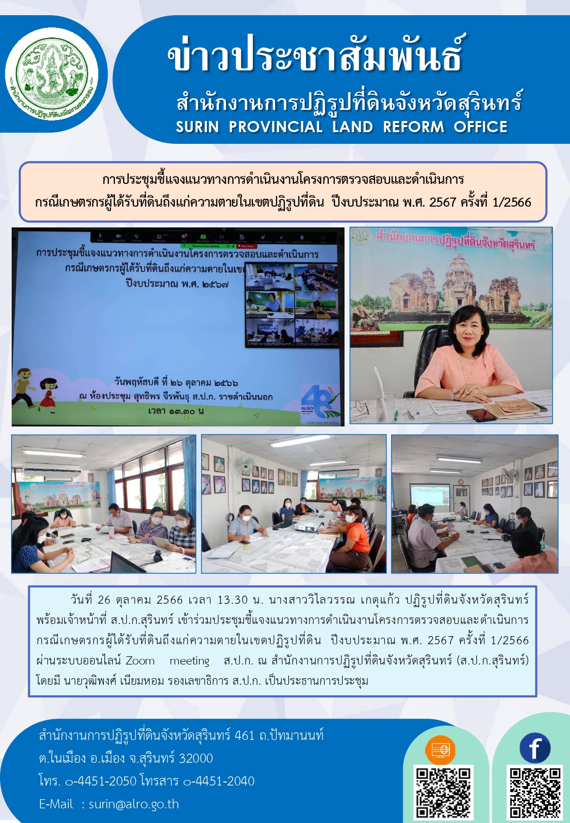 วันที่ 26 ตุลาคม 2566 เวลา 13.30 น. นางสาววิไลวรรณ เกตุแก้ว ปฏิรูปที่ดินจังหวัดสุรินทร์ พร้อมเจ้าหน้าที่ ส.ป.ก.สุรินทร์ เข้าร่วมประชุมชี้แจงแนวทางการดำเนินงานโครงการตรวจสอบและดำเนินการกรณีเกษตรกรผู้ได้รับที่ดินถึงแก่ความตายในเขตปฏิรูปที่ดิน  ปีงบประมาณ พ.ศ. 2567 ครั้งที่ 1/2566 ผ่านระบบออนไลน์ Zoom meeting ส.ป.ก. ณ สำนักงานการปฏิรูปที่ดินจังหวัดสุรินทร์ (ส.ป.ก.สุรินทร์) โดยมี นายวุฒิพงศ์ เนียมหอม รองเลขาธิการ ส.ป.ก. เป็นประธานการประชุม