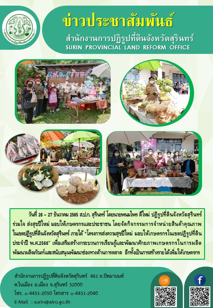 วันที่ 26 – 27 ธันวาคม 2565 ส.ป.ก. สุรินทร์ โดยนายพนมไพร ดีใหม่ ปฏิรูปที่ดินจังหวัดสุรินทร์ ร่วมใจ ส่งสุขปีใหม่ มอบให้เกษตรกรและประชาชน โดยจัดกิจกรรมการจำหน่ายสินค้าคุณภาพ          ในเขตปฏิรูปที่ดินจังหวัดสุรินทร์ ภายใต้ 