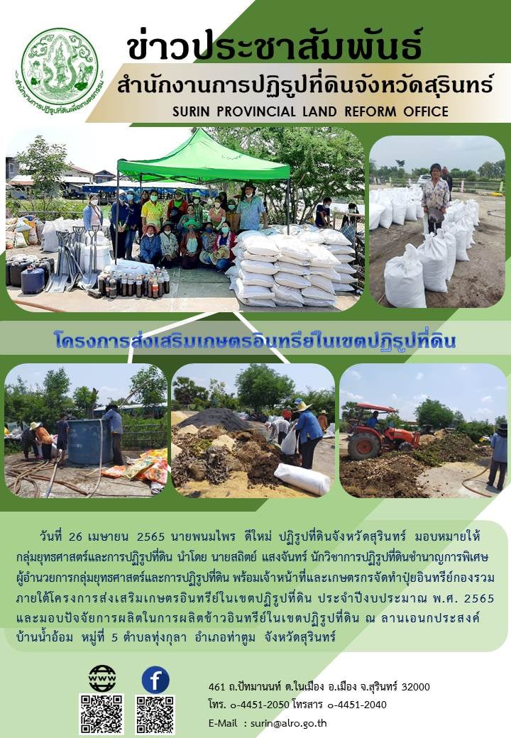 วันที่ 26 เมษายน 2565 โครงการส่งเสริมเกษตรอินทรีย์ในเขตปฏิรูปที่ดิน ประจำปีงบประมาณ พ.ศ.2565 และมอบปัจจัยการผลิตในการผลิตข้าวอินทรีย์ในเขตปฏิรูปที่ดิน ณ ลานเอนกประสงค์บ้านน้ำอ้อม หมู่ที่ 5 ตำบลทุ่งกุลา อำเภอท่าตูม จังหวัดสุรินทร์