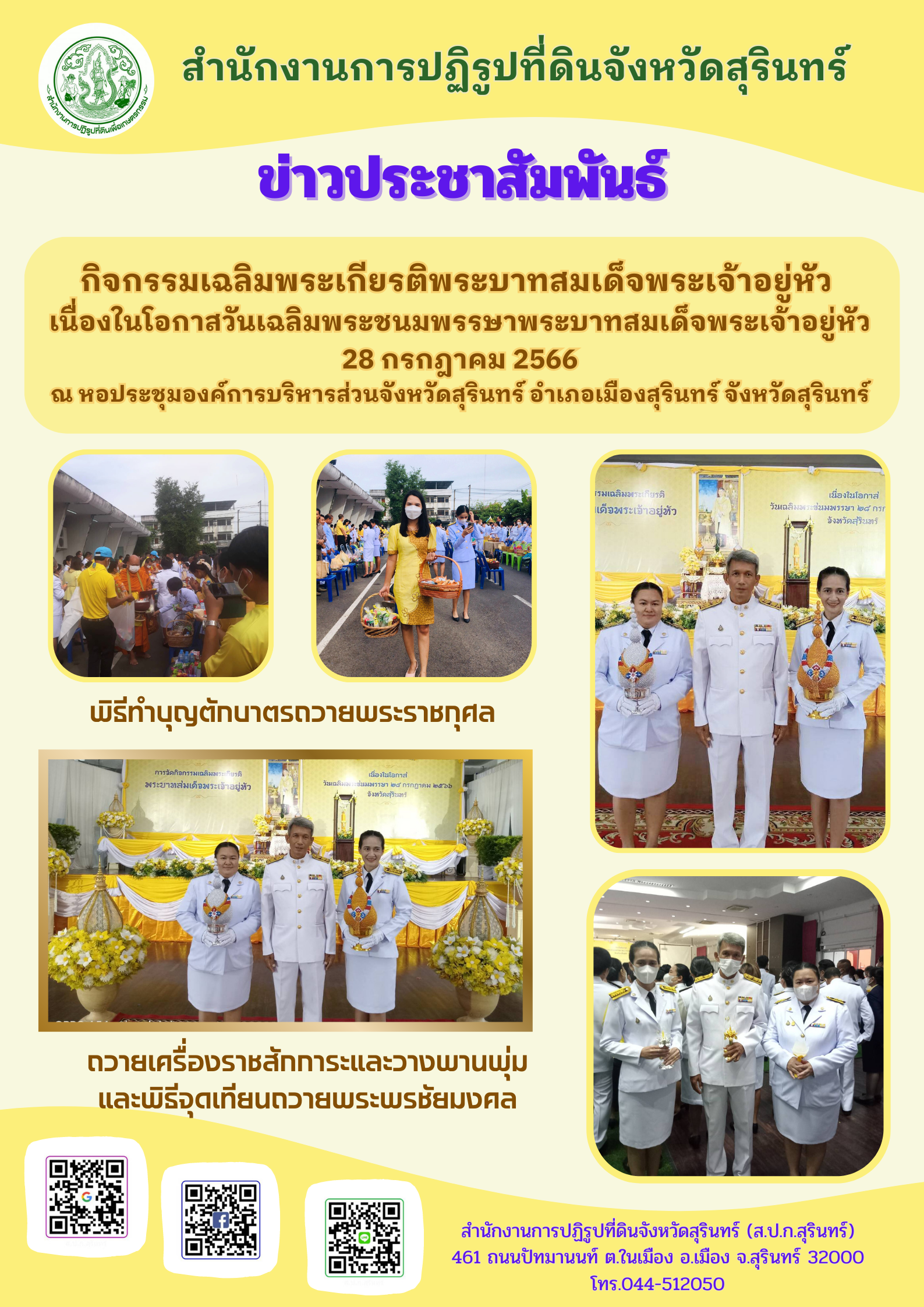กิจกรรมเฉลิมพระเกียรติพระบาทสมเด็จพระเจ้าอยู่หัว เนื่องในโอกาสวันเฉลิมพระชนมพรรษาพระบาทสมเด็จพระเจ้าอยู่หัว 28 กรกฎาคม 2566  ณ หอประชุมองค์การบริหารส่วนจังหวัดสุรินทร์ อำเภอเมืองสุรินทร์ จังหวัดสุรินทร์