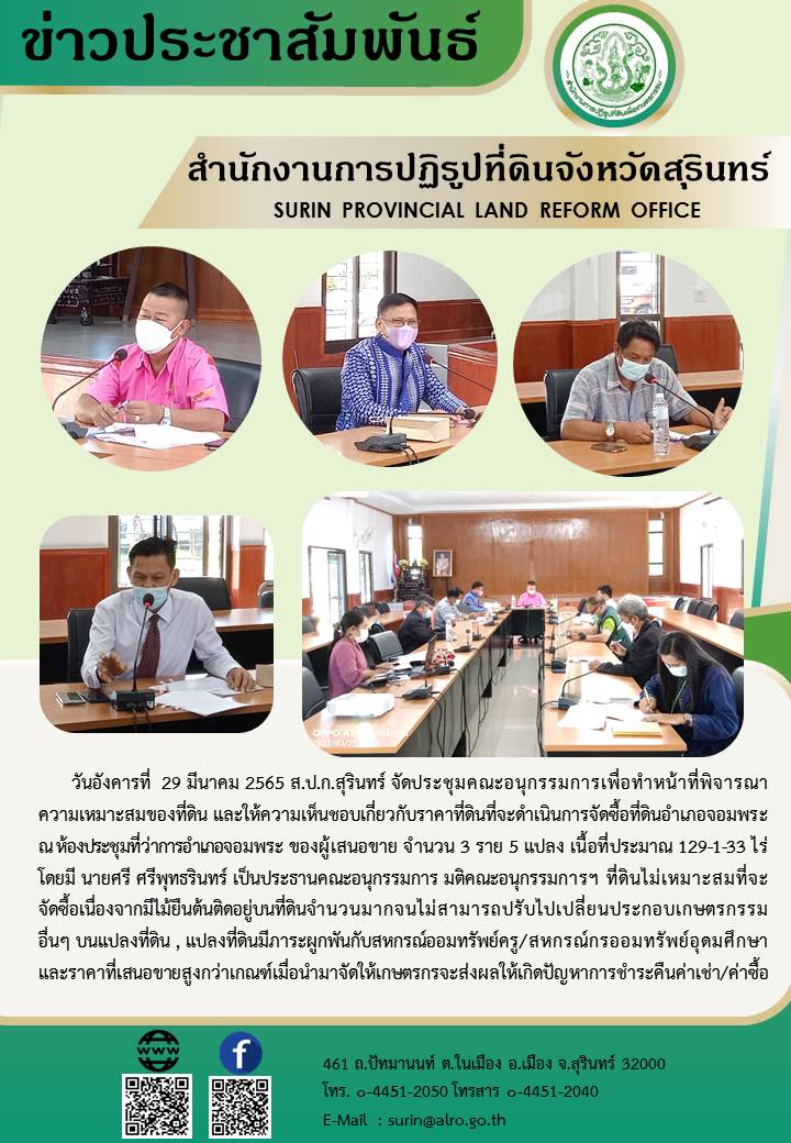 วันอังคารที่ 29 มีนาคม 2565 ส.ป.ก.สุรินทร์ จัดประชุมคณะอนุกรรมการเพื่อทำหน้าที่พิจารณาความเหมาะสมของที่ดิน และให้ความเห็นชอบเกี่ยวกับราคาที่ดินที่จะดำเนินการจัดซื้อที่ดินอำเภอจอมพระ ณ ห้องประชุมที่ว่าการอำเภอจอมพระ ของผู้เสนอขาย จำนวน 3 ราย 5 แปลง เนื้อที่ประมาณ 129-1-33 ไร่