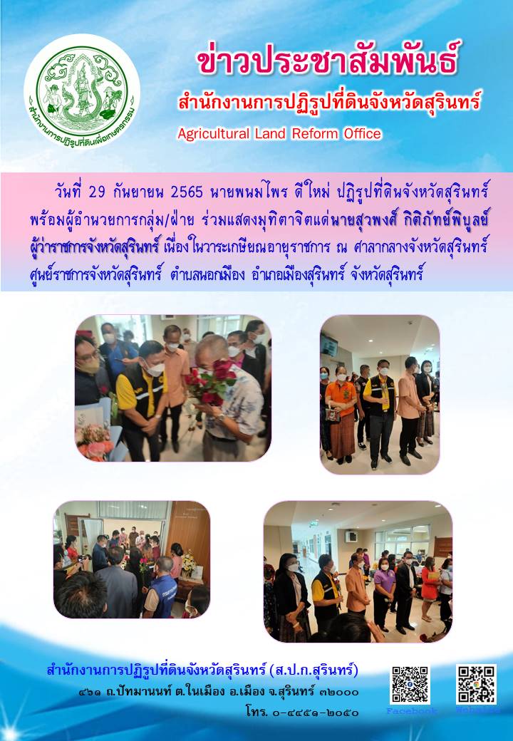 วันที่ 29 กันยายน 2565 นายพนมไพร ดีใหม่ ปฏิรูปที่ดินจังหวัดสุรินทร์ พร้อมผู้อำนวยการกลุ่ม/ฝ่าย ร่วมแสดงมุทิตาจิตแด่นายสุวพงศ์ กิติภัทย์พิบูลย์ ผู้ว่าราชการจังหวัดสุรินทร์ เนื่องในวาระเกษียณอายุราชการ ณ ศาลากลางจังหวัดสุรินทร์ ศูนย์ราชการจังหวัดสุรินทร์ ตำบลนอกเมือง อำเภอเมืองสุรินทร์ จังหวัดสุรินทร์
