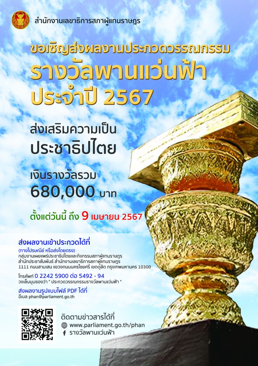 การประกวดวรรณกรรมรางวัลพานแว่นฟ้า ประจำปี 2567