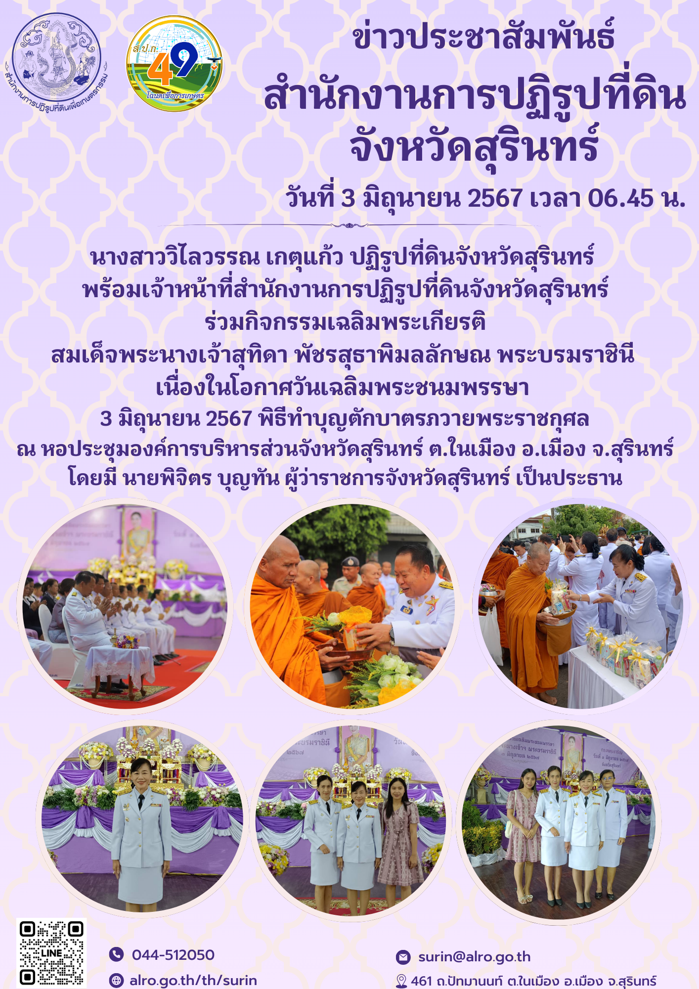 นางสาววิไลวรรณ เกตุแก้ว ปฏิรูปที่ดินจังหวัดสุรินทร์  พร้อมเจ้าหน้าที่สำนักงานการปฏิรูปที่ดินจังหวัดสุรินทร์ ร่วมกิจกรรมเฉลิมพระเกียรติสมเด็จพระนางเจ้า ฯ พระบรมราชินี เนื่องในโอกาศวันเฉลิมพระชนมพรรษา  3 มิถุนายน 2567 พิธีทำบุญตักบาตรภวายพระราชกุศล ณ หอประชุมองค์การบริหารส่วนจังหวัดสุรินทร์ ต.ในเมือง อ.เมือง จ.สุรินทร์ โดยมี นายพิจิตร บุญทัน ผู้ว่าราชการจังหวัดสุรินทร์ เป็นประธาน