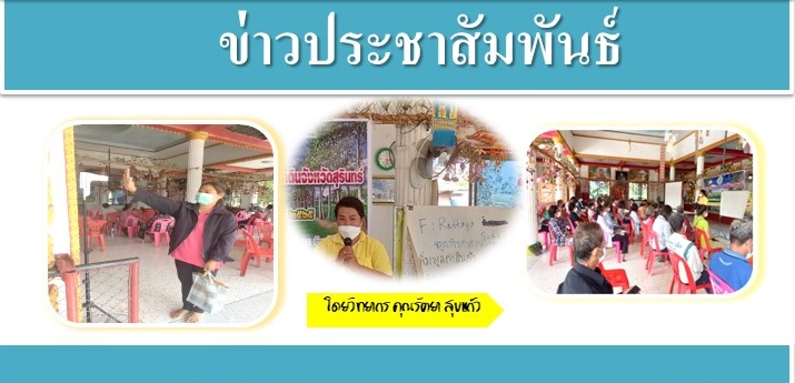 วันที่ 3 กุมภาพันธ์ 2565 นายพนมไพร ดีใหม่ ปฏิรูปที่ดินจังหวัดสุรินทร์ มอบหมายให้ กลุ่มยุทธศาสตร์และการปฏิรูปที่ดินนางเพ็ญศรี สาแก้ว นักวิชาการปฏิรูปที่ดินชำนาญการ จัดฝึกอบรมเกษตรกรโครงการส่งเสริมระบบวนเกษตรในเขตปฏิรูปที่ดิน ประจำปีงบประมาณ พ.ศ.2565 จำนวน 50 ราย