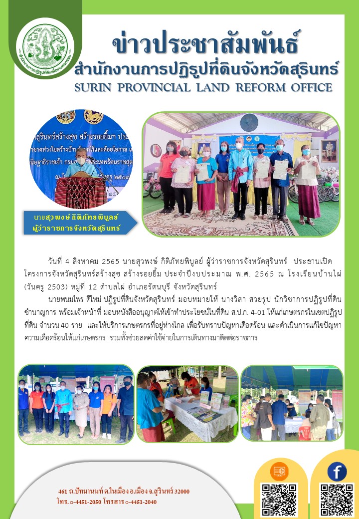 วันที่ 4 สิงหาคม 2565 นายพนมไพร ดีใหม่ ปฏิรูปที่ดินจังหวัดสุรินทร์ มอบหมายให้ นางวิสา สวยรูป นักวิชาการปฏิรูปที่ดินชำนาญการ พร้อมเจ้าหน้าที่ มอบหนังสืออนุญาตให้เข้าทำประโยชน์ในที่ดิน ส.ป.ก.4-01 ให้แก่เกษตรกรในเขตปฏิรูปที่ดืน จำนวน 40 ราย 