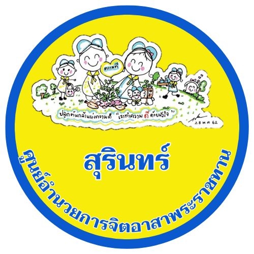 ศูนย์อำนวยการจิตอาสาพระราชทานจังหวัดสุรินทร์ 