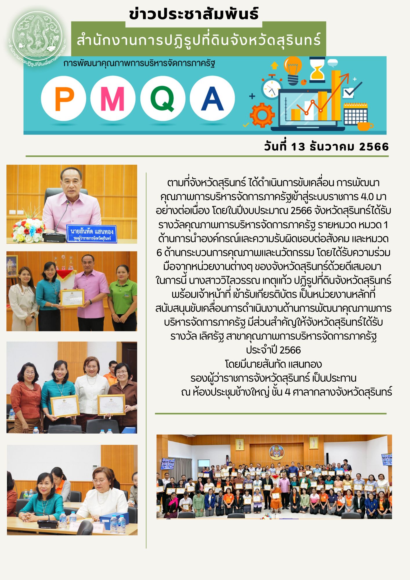 เลิศรัฐจังหวัดสุรินทร์ ประจำปี 2566