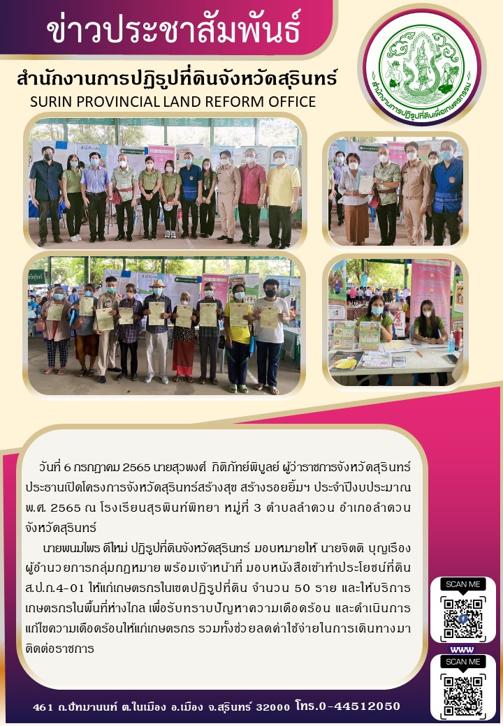 วันที่ 6 กรกฎาคม 2565 นายพนมไพร ดีใหม่ ปฏิรูปที่ดินจังหวัดสุรินทร์ มอบหมายให้ นายจิตติ บุญเรือง ผู้อำนวยการกลุ่มกฎหมาย พร้อมเจ้าหน้าที่ ส.ป.ก.สุรินทร์ มอบหนังสือเข้าทำประโยชน์ ส.ป.ก.4-01 ให้แก่เกษตรกรในเขตปฏิรูปที่ดิน จำนวน 50 ราย