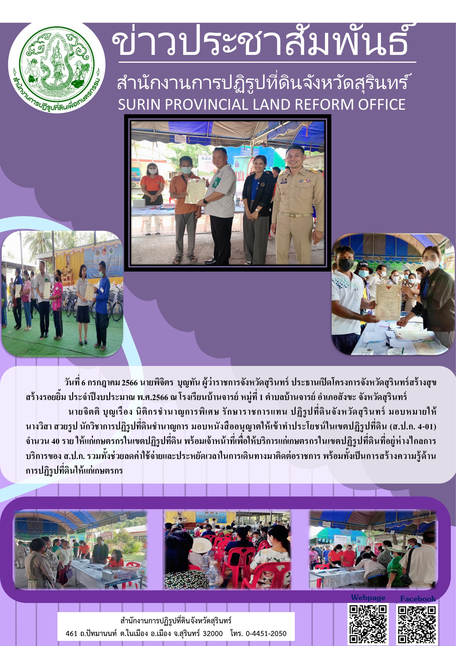 วันที่ 6 กรกฎาคม 2566 นายจิตติ บุญเรือง นิติกรชำนาญการพิิเศษ รักษาราชการแทน ปฏิรูปที่ดินจังหวัดสุรินทร์ มอบหมายให้ นางวิสา สวยรูป นักวิชาการปฏิรูปที่ดินชำนาญการ มอบหนังสืออนุญาตให้เข้าทำประโยชน์ในเขตปฏิรูปที่ดิน (ส.ป.ก.4-01) จำนวน 40 ราย โดยมีนายพิจิตร บุญทัน ผู้ว่าราชการจังหวัดสุรินทร์ ประธานเปิดโครงการจังหวัดสุรินทร์สร้างสุข สร้างรอยยิ้ม ประจำปีงบประมาณ พ.ศ.2566 ณ โรงเรียนบ้านจารย์ หมู่ที่ 1 ตำบลบ้านจารย์ อำเภอสังขะ จังหวัดสุรินทร์