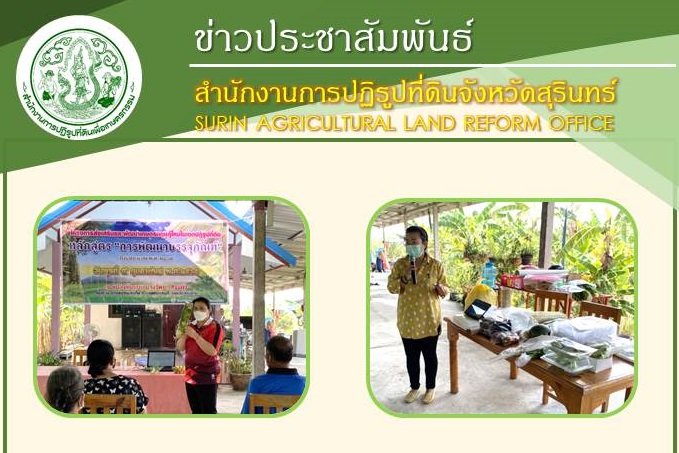 วันที่ 9 กุมภาพันธ์ 2565 โครงการส่งเสริมและพัฒนาเกษตรทฤษฎีใหม่ในเขตปฏิรูปที่ดิน ประจำปีงบประมาณ พ.ศ.2565 หลักสูตร “การพัฒนาบรรจุภัณฑ์”