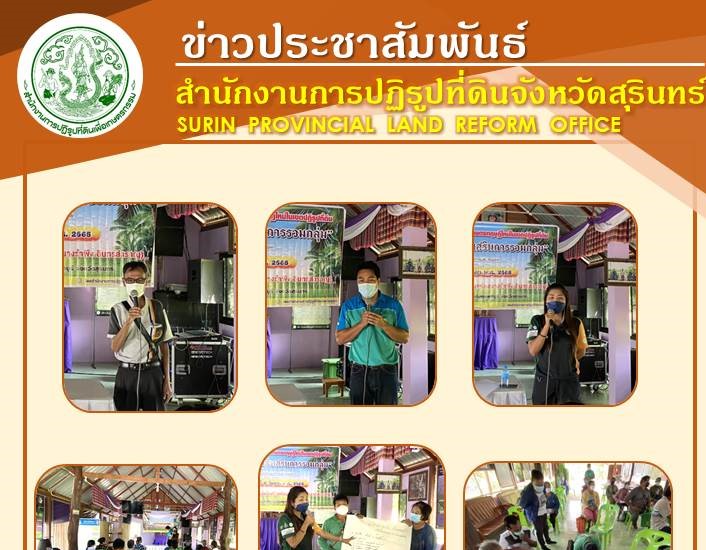 วันที่ 9 มีนาคม 2565 นายพนมไพร ดีใหม่ ปฏิรูปที่ดินจังหวัดสุรินทร์ มอบหมายให้กลุ่มยุทธศาสตร์และการปฏิรูปที่ดิน นำโดยนายนิรันดร์ เทพบุตร นักวิชาการปฏิรูปที่ดินชำนาญการ จัดฝึกอบรมเกษตรกร โครงการส่งเสริมและพัฒนาเกษตรทฤษฎีใหม่ในเขตปฏิรูปที่ดิน ประจำปีงบประมาณ พ.ศ.2565  หลักสูตร “การส่งเสริมการรวมกลุ่ม” ณ ศูนย์ ศพก. อำเภอชุมพลบุรี (นางรำพึง อินทร์สำราญ) หมู่ที่ 3 ตำบลนาหนองไผ่ อำเภอชุมพลบุรี จังหวัดสุรินทร์ จำนวนเกษตรกรเข้ารับการฝึกอบรม 25 ราย เพื่อให้ได้รับความรู้ความสำคัญของการรวมกลุ่ม เพื่อนำไปสู่การพัฒนาผลิตภัณฑ์ที่เข้มแข็ง ซึ่งเป็นการขยายผลจากการทำเกษตรทฤษฎีใหม่ และนำไปสู่การพัฒนาเกษตรทฤษฎีใหม่ในขั้นก้าวหน้าได้ต่อไป
