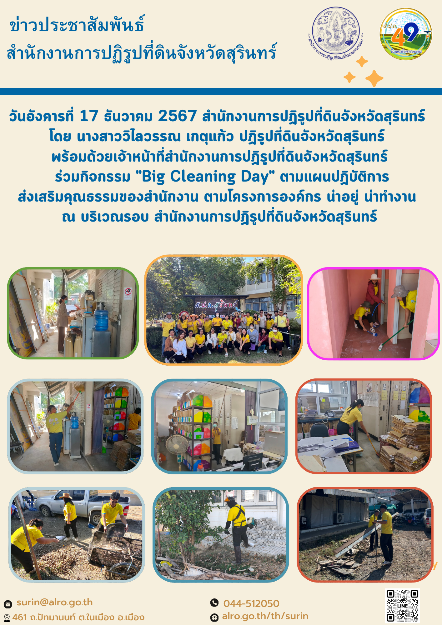 วันอังคารที่ 17 ธันวาคม 2567 สำนักงานการปฏิรูปที่ดินจังหวัดสุรินทร์  โดย นางสาววิไลวรรณ เกตุแก้ว ปฏิรูปที่ดินจังหวัดสุรินทร์  พร้อมด้วยเจ้าหน้าที่สำนักงานการปฏิรูปที่ดินจังหวัดสุรินทร์  ร่วมกิจกรรม 