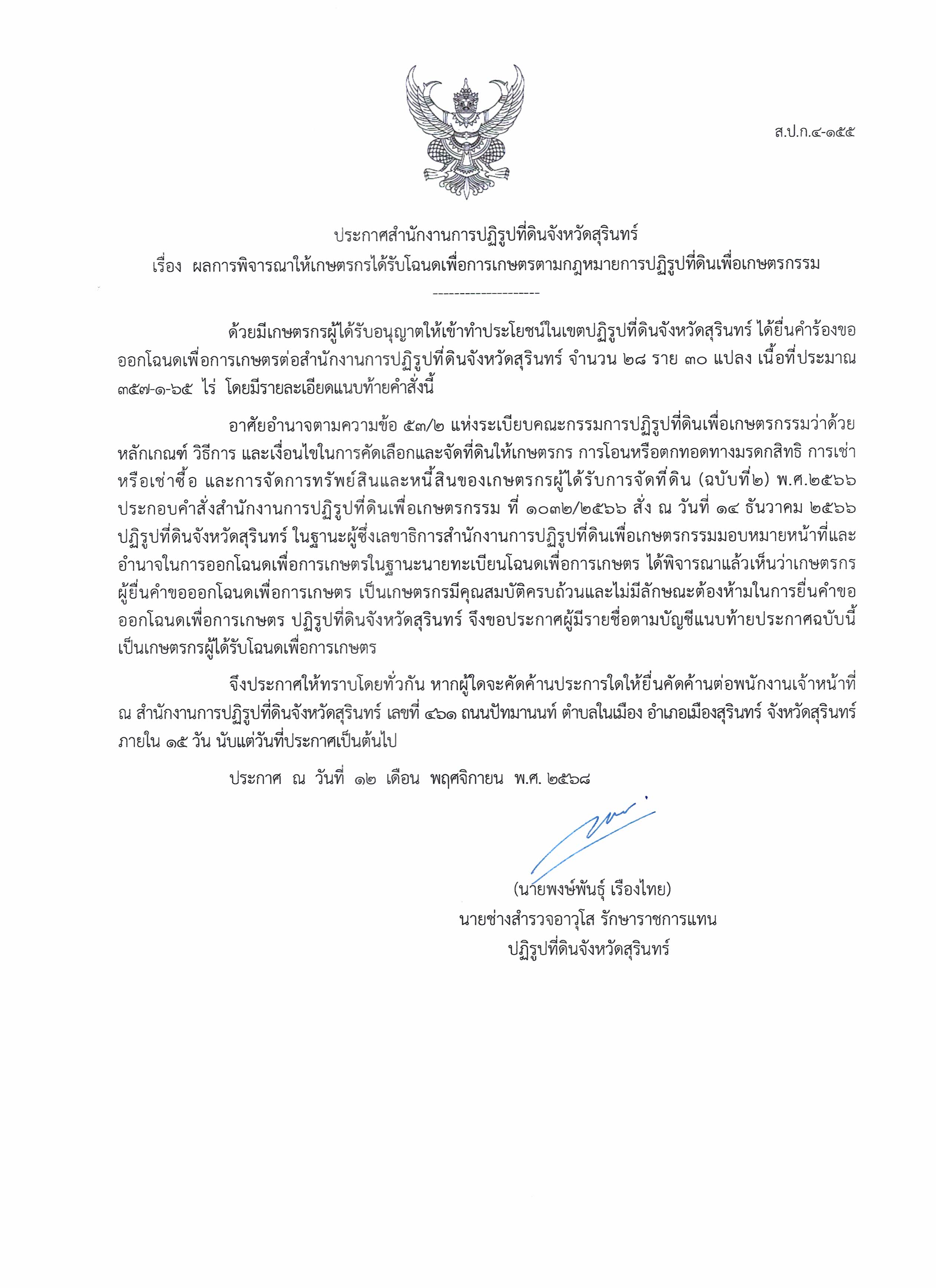 ประกาศสำนักงานการปฏิรูปที่ดินจังหวัดสุรินทร์ เรื่อง  ผลการพิจารณาให้เกษตรกรได้รับโฉนดเพื่อการเกษตรตามกฎหมายการปฏิรูปที่ดินเพื่อเกษตรกรรม (RTK) ลงวันที่ 12 พฤศจิกายน 2568