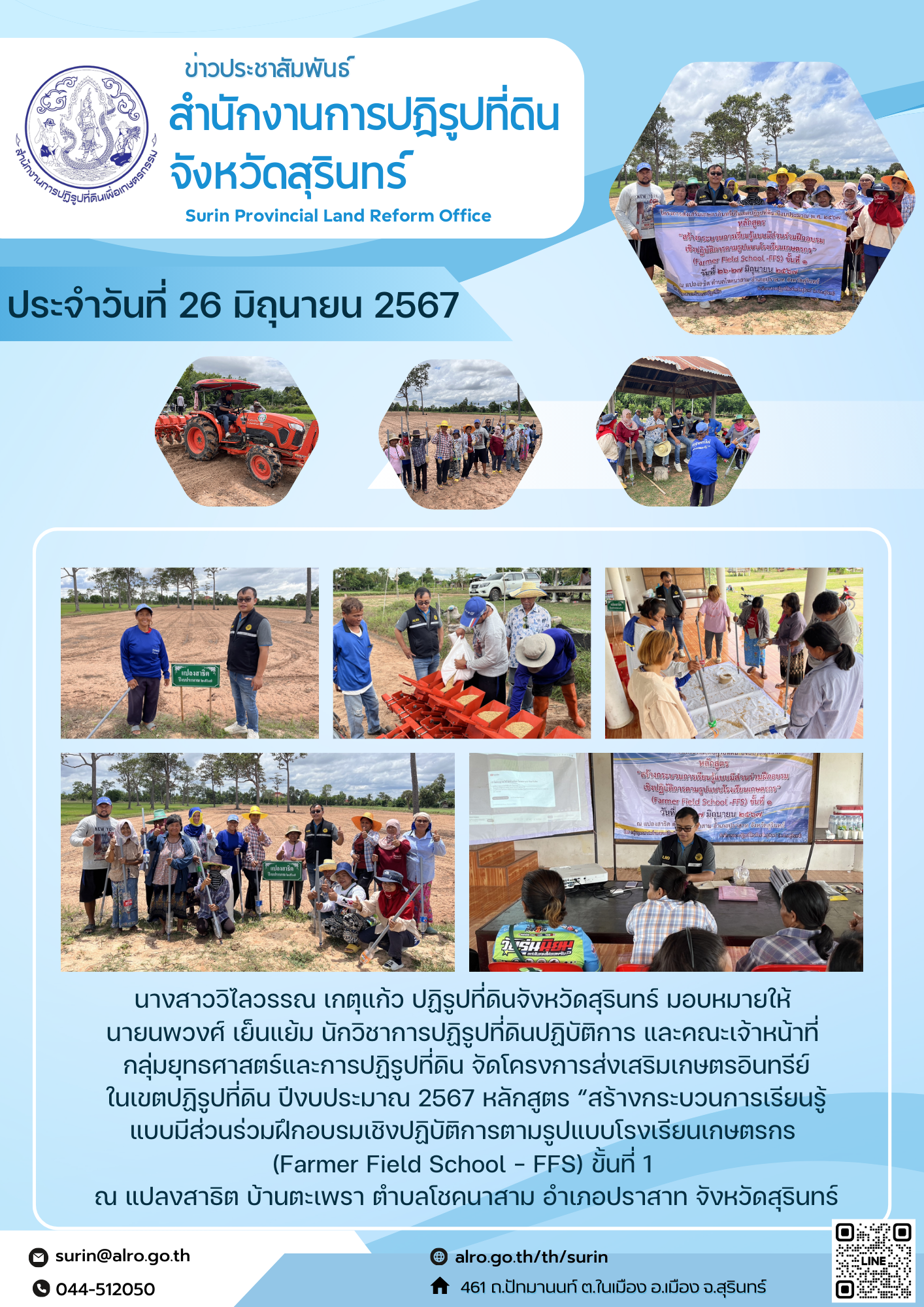วันที่ 26 มิถุนายน 2567 นางสาววิไลวรรณ เกตุแก้ว ปฏิรูปที่ดินจังหวัดสุรินทร์ มอบหมายให้ นายนพวงศ์ เย็นแย้ม นักวิชาการปฏิรูปที่ดินปฏิบัติการ และคณะเจ้าหน้าที่ กลุ่มยุทธศาสตร์และการปฏิรูปที่ดิน จัดโครงการส่งเสริมเกษตรอินทรีย์ในเขตปฏิรูปที่ดิน ปีงบประมาณ 2567 หลักสูตร “สร้างกระบวนการเรียนรู้แบบมีส่วนร่วมฝึกอบรมเชิงปฏิบัติการตามรูปแบบโรงเรียนเกษตรกร (Farmer Field School - FFS) ขั้นที่ 1 ณ แปลงสาธิต บ้านตะเพรา ตำบลโชคนาสาม อำเภอปราสาท จังหวัดสุรินทร์