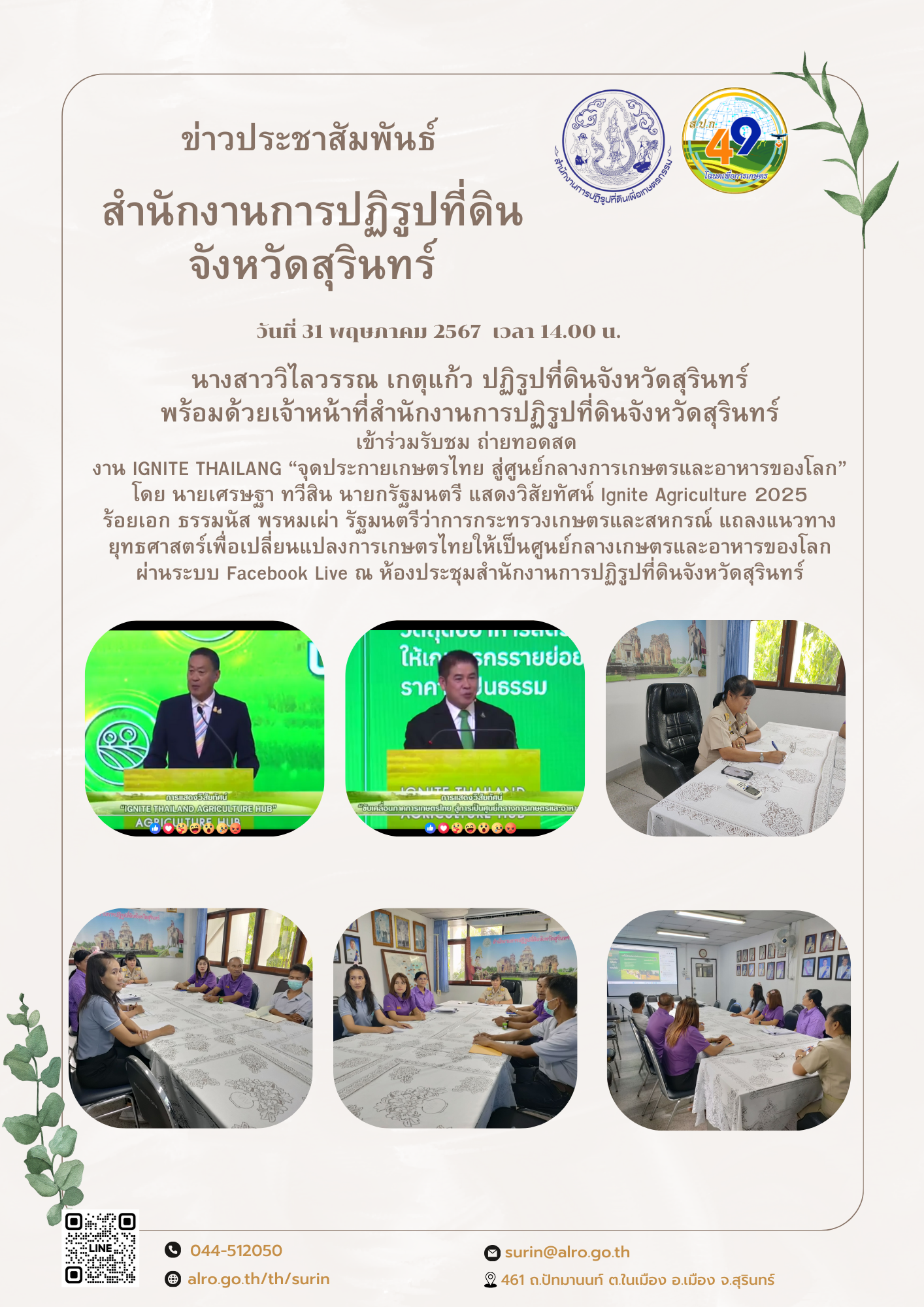 นางสาววิไลวรรณ เกตุแก้ว ปฏิรูปที่ดินจังหวัดสุรินทร์ พร้อมด้วยเจ้าหน้าที่สำนักงานการปฏิรูปที่ดินจังหวัดสุรินทร์ เข้าร่วมรับชม ถ่ายทอดสด  งาน IGNITE THAILANG “จุดประกายเกษตรไทย สู่ศูนย์กลางการเกษตรและอาหารของโลก” โดย นายเศรษฐา ทวีสิน นายกรัฐมนตรี แสดงวิสัยทัศน์ Ignite Agriculture 2025 ร้อยเอก ธรรมนัส พรหมเผ่า รัฐมนตรีว่าการกระทรวงเกษตรและสหกรณ์ แถลงแนวทางยุทธศาสตร์เพื่อเปลี่ยนแปลงการเกษตรไทยให้เป็นศูนย์กลางเกษตรและอาหารของโลก ผ่านระบบ Facebook Live ณ ห้องประชุมสำนักงานการปฏิรูปที่ดินจังหวัดสุรินทร์