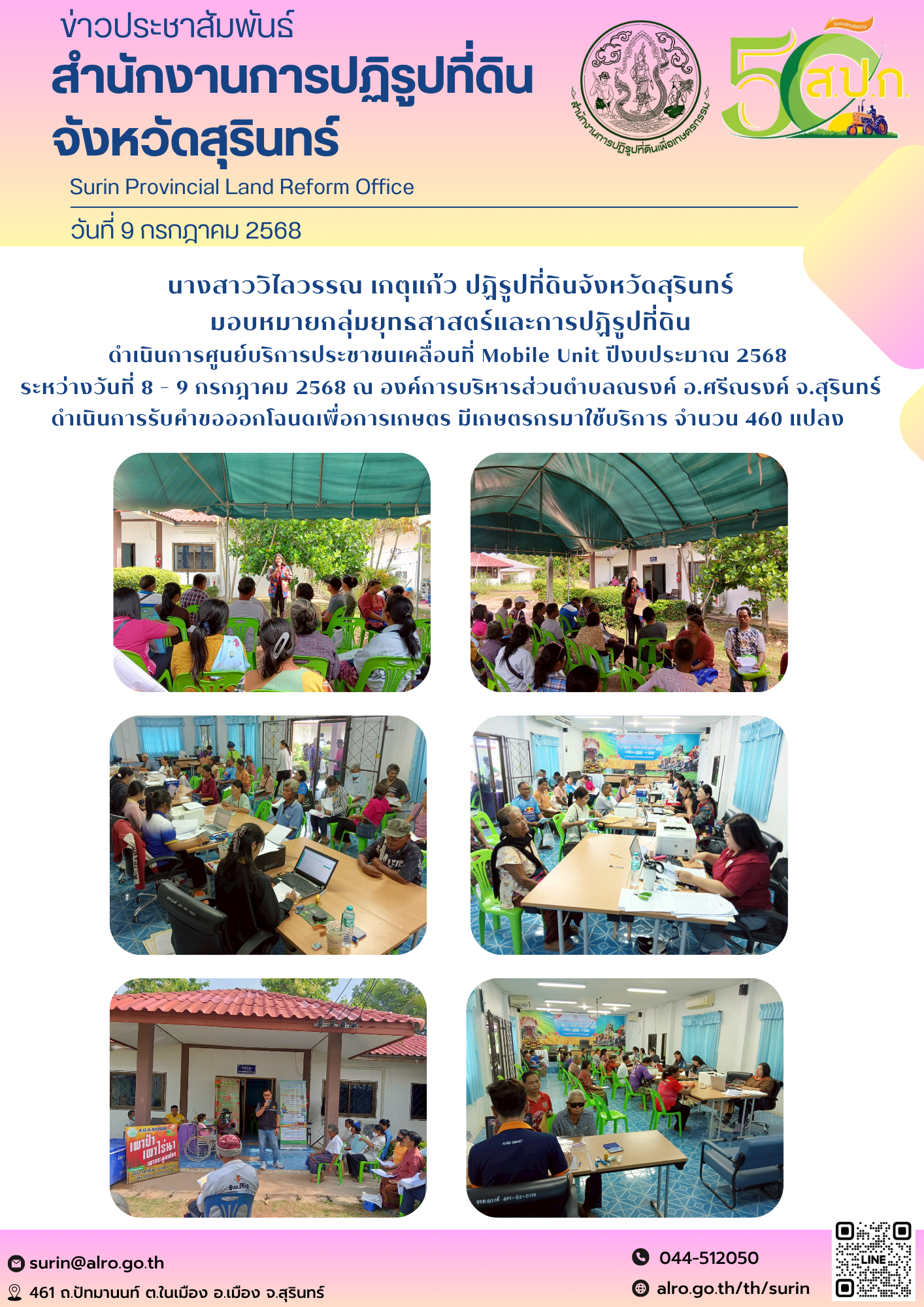 วันที่ 9 กรกฎาคม 2568 นางสาววิไลวรรณ เกตุแก้ว ปฏิรูปที่ดินจังหวัดสุรินทร์ มอบหมายกลุ่มยุทธสาสตร์และการปฏิรูปที่ดิน ดำเนินการศูนย์บริการประชาชนเคลื่อนที่ Mobile Unit ปีงบประมาณ 2568  ระหว่างวันที่ 8 - 9 กรกฎาคม 2568 ณ องค์การบริหารส่วนตำบลณรงค์ อ.ศรีณรงค์ จ.สุรินทร์ ดำเนินการรับคำขอออกโฉนดเพื่อการเกษตร มีเกษตรกรมาใช้บริการ จำนวน 460 แปลง 