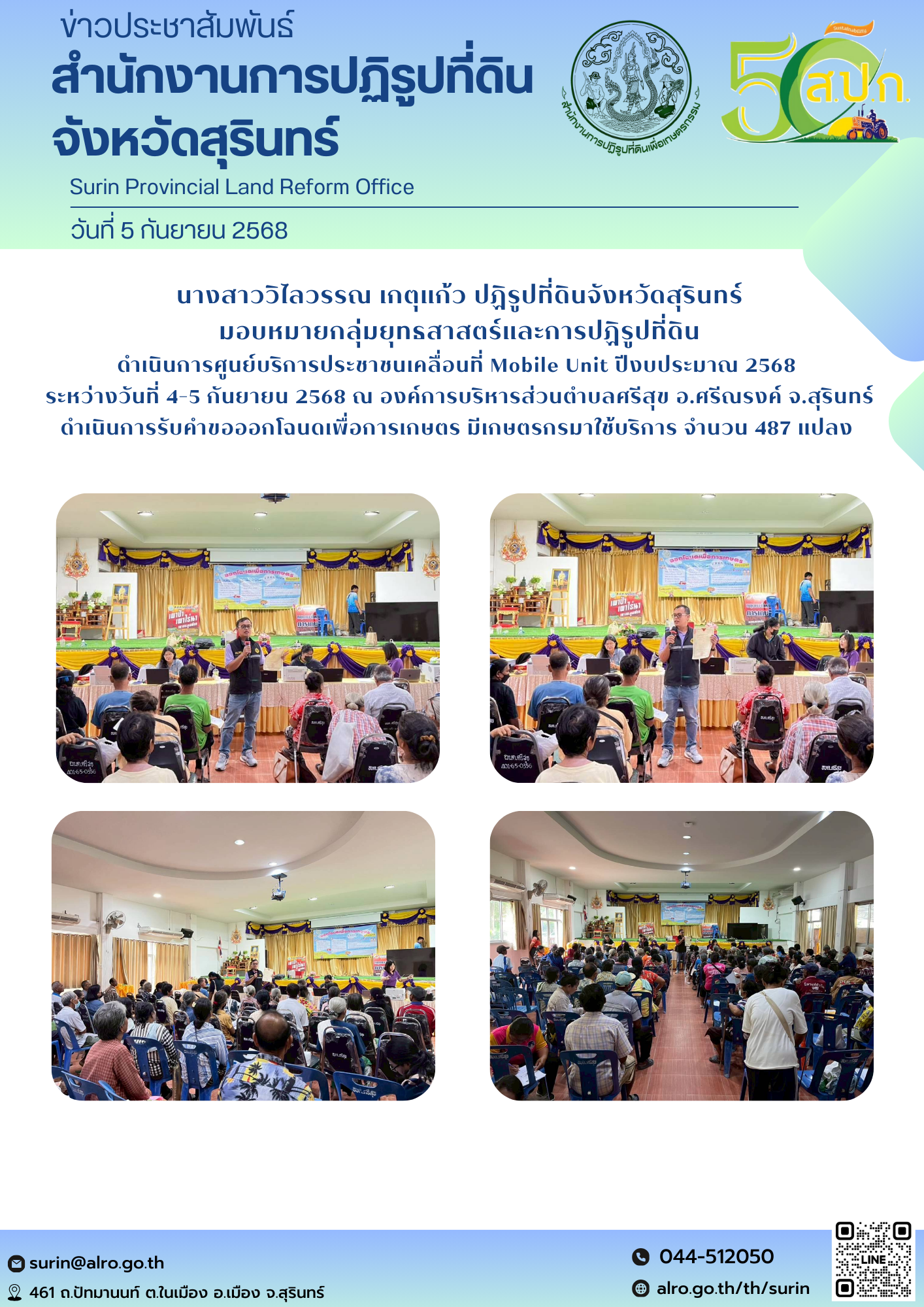 วันที่ 5 กันยายน 2568 นางสาววิไลวรรณ เกตุแก้ว ปฏิรูปที่ดินจังหวัดสุรินทร์ มอบหมายกลุ่มยุทธสาสตร์และการปฏิรูปที่ดิน ดำเนินการศูนย์บริการประชาชนเคลื่อนที่ Mobile Unit ปีงบประมาณ 2568  ระหว่างวันที่ 4-5 กันยายน 2568 ณ องค์การบริหารส่วนตำบลศรีสุข อ.ศรีณรงค์ จ.สุรินทร์ ดำเนินการรับคำขอออกโฉนดเพื่อการเกษตร มีเกษตรกรมาใช้บริการ จำนวน 487 แปลง 