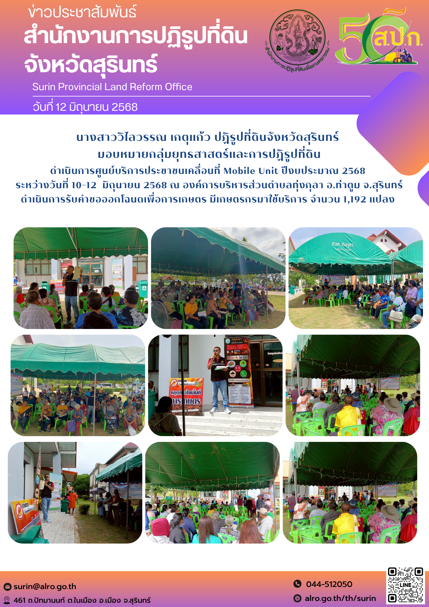 วันที่ 28 พฤษภาคม 2568 นางสาววิไลวรรณ เกตุแก้ว ปฏิรูปที่ดินจังหวัดสุรินทร์  มอบหมายกลุ่มยุทธสาสตร์และการปฏิรูปที่ดิน ดำเนินการศูนย์บริการประชาชนเคลื่อนที่ Mobile Unit ปีงบประมาณ 2568  ระหว่างวันที่ 7-28  พฤษภาคม 2568 ณ ต.ตาวัง ต.สำเภาลูน ต.สะเดา ต.จรัส ต.อาโพน  ต.บัวเชด อ.บัวเชด และโรงเรียนบ้านยางกระจับ ต.พรมเทพ อ.ท่าตูม จ.สุรินทร์  ดำเนินการรับคำขอออกโฉนดเพื่อการเกษตร มีเกษตรกรมาใช้บริการ จำนวน 3,104 แปลง 