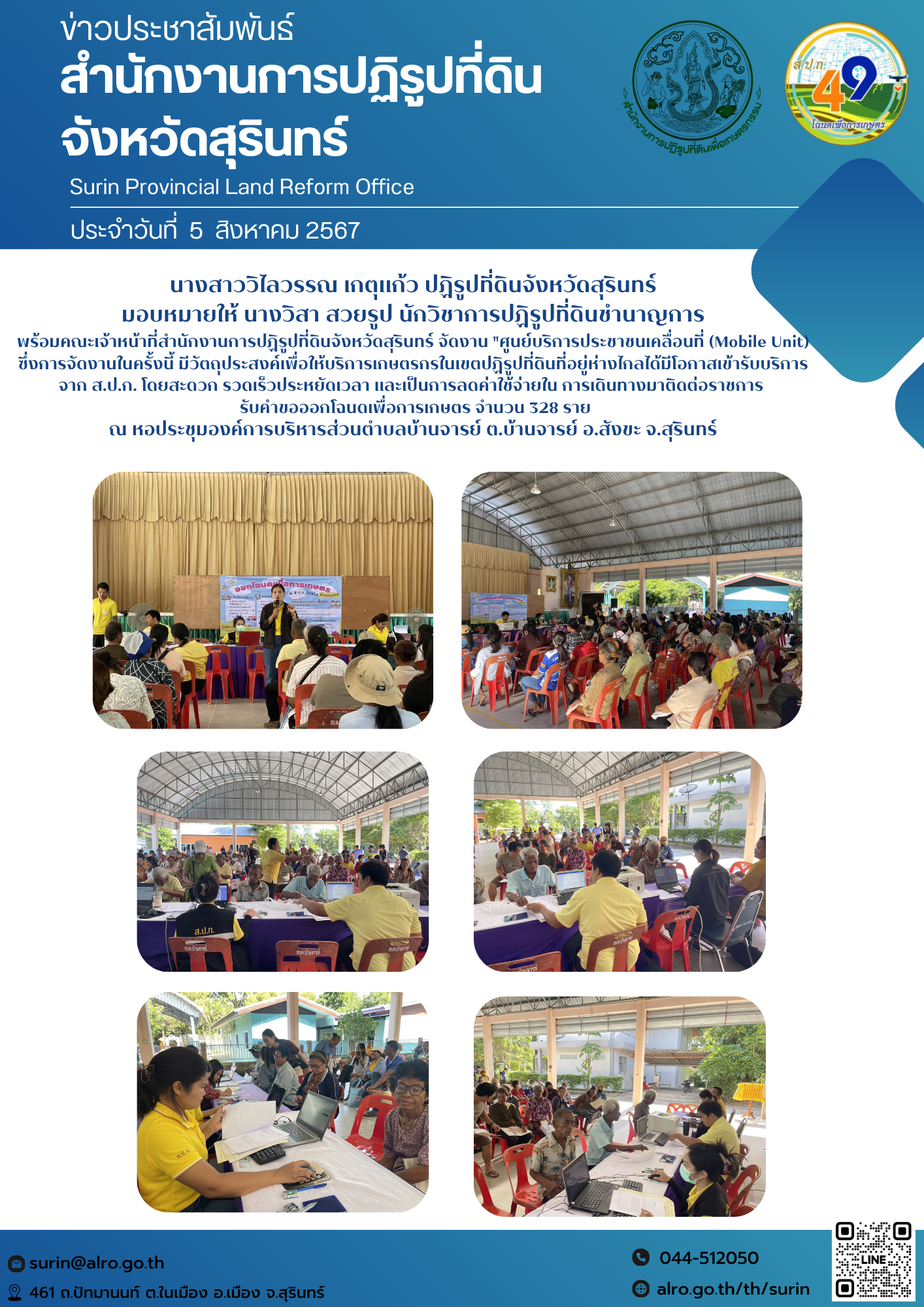 วันที่ 6 สิงหาคม 2567 นางสาววิไลวรรณ เกตุแก้ว ปฏิรูปที่ดินจังหวัดสุรินทร์ มอบหมายให้ นางวิสา สวยรูป นักวิชาการปฏิรูปที่ดินชำนาญการ พร้อมคณะเจ้าหน้าที่สำนักงานการปฏิรูปที่ดินจังหวัดสุรินทร์ จัดงาน 