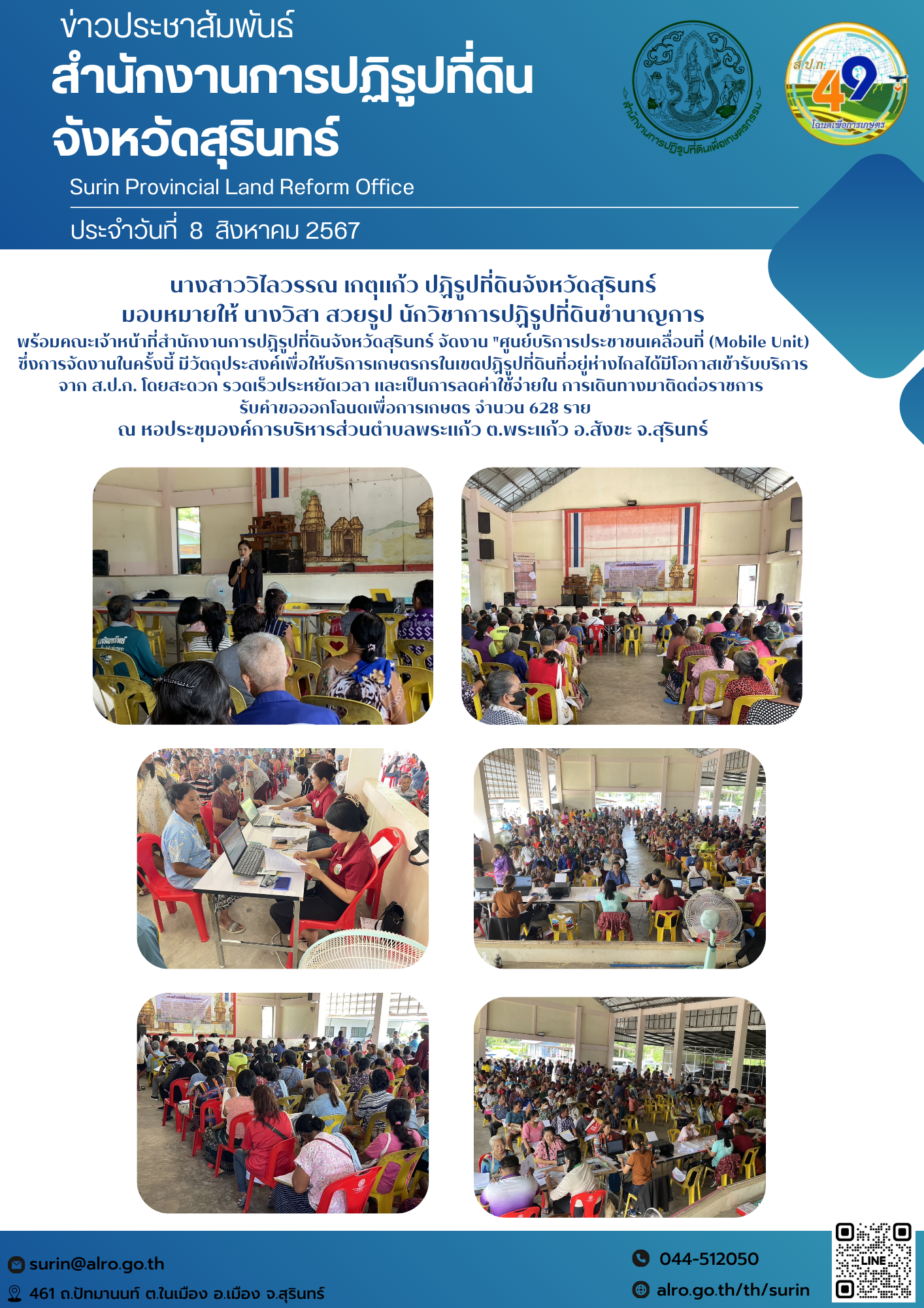 วันที่ 8 สิงหาคม 2567 นางสาววิไลวรรณ เกตุแก้ว ปฏิรูปที่ดินจังหวัดสุรินทร์ มอบหมายให้ นางวิสา สวยรูป นักวิชาการปฏิรูปที่ดินชำนาญการ พร้อมคณะเจ้าหน้าที่สำนักงานการปฏิรูปที่ดินจังหวัดสุรินทร์ จัดงาน 