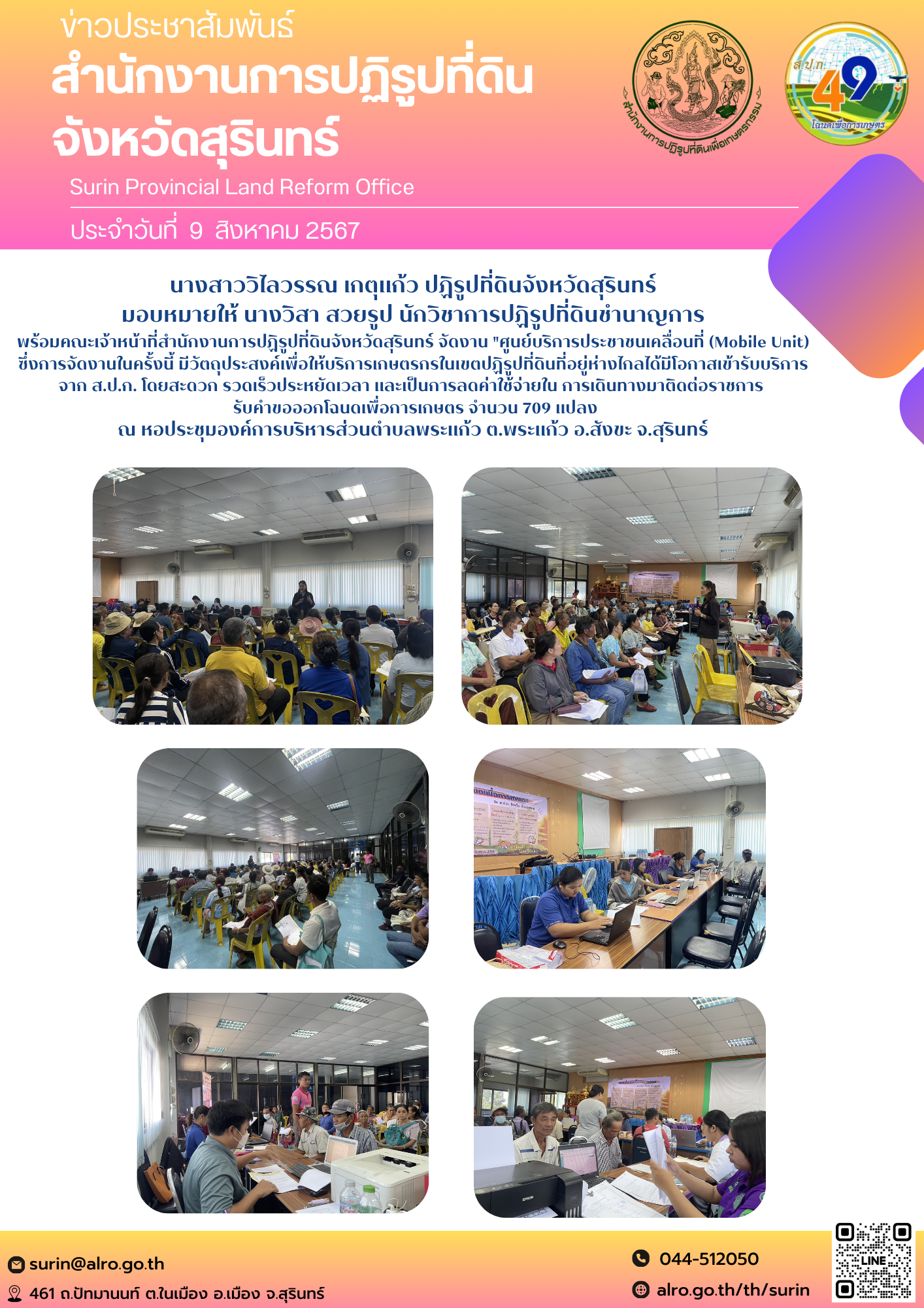 วันที่ 9 สิงหาคม 2567 นางสาววิไลวรรณ เกตุแก้ว ปฏิรูปที่ดินจังหวัดสุรินทร์ มอบหมายให้ นางวิสา สวยรูป นักวิชาการปฏิรูปที่ดินชำนาญการ พร้อมคณะเจ้าหน้าที่สำนักงานการปฏิรูปที่ดินจังหวัดสุรินทร์ จัดงาน 