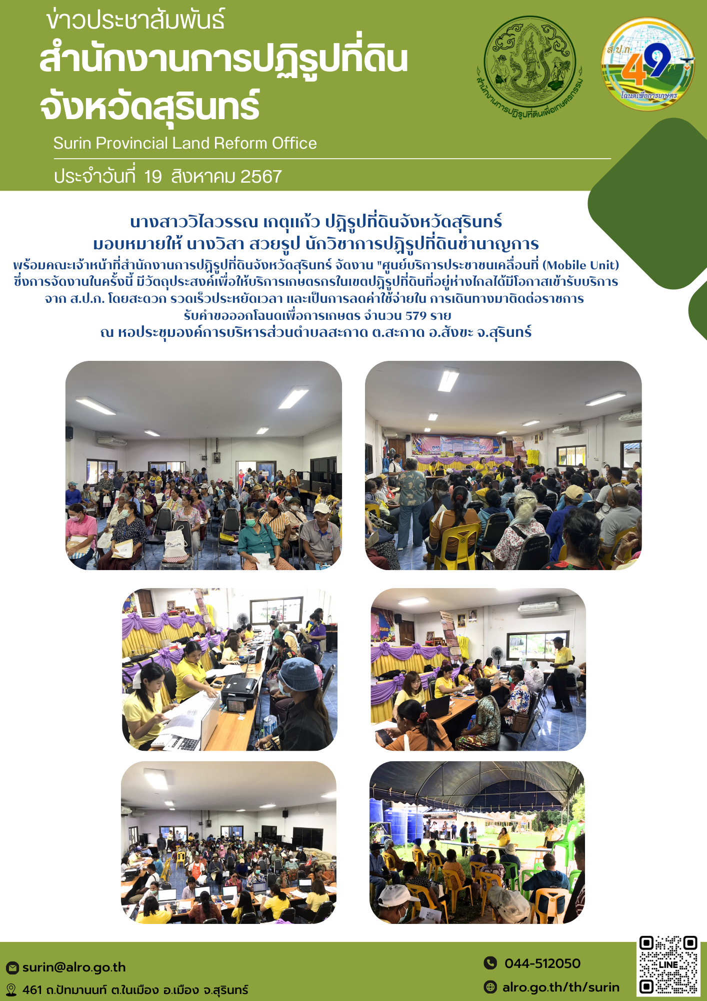 วันที่ 19 สิงหาคม 2567 นางสาววิไลวรรณ เกตุแก้ว ปฏิรูปที่ดินจังหวัดสุรินทร์ มอบหมายให้ นางวิสา สวยรูป นักวิชาการปฏิรูปที่ดินชำนาญการ พร้อมคณะเจ้าหน้าที่สำนักงานการปฏิรูปที่ดินจังหวัดสุรินทร์ จัดงาน 