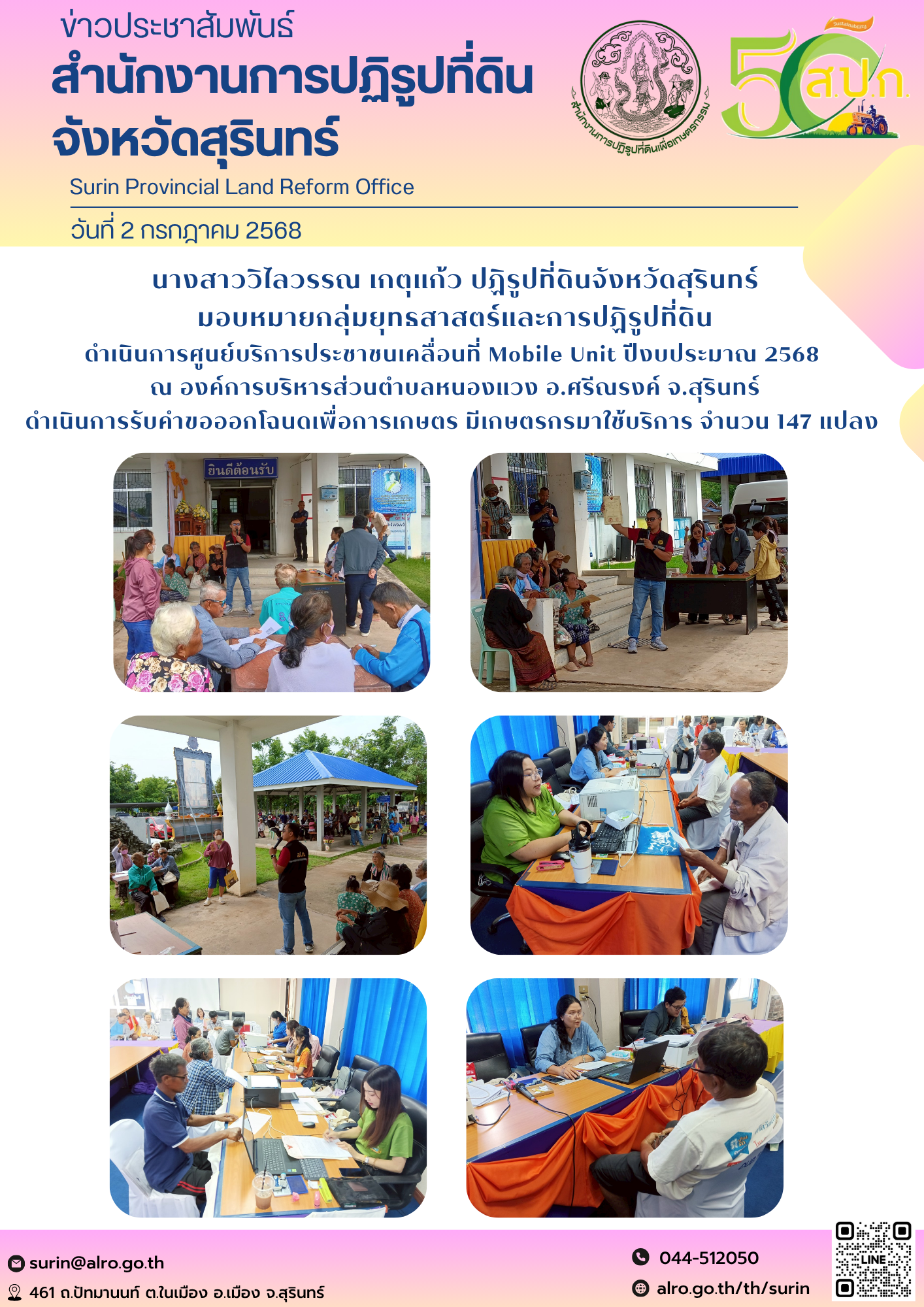 วันที่ 2 กรกฎาคม 2568 นางสาววิไลวรรณ เกตุแก้ว ปฏิรูปที่ดินจังหวัดสุรินทร์ มอบหมายกลุ่มยุทธสาสตร์และการปฏิรูปที่ดิน ดำเนินการศูนย์บริการประชาชนเคลื่อนที่ Mobile Unit ปีงบประมาณ 2568  ณ องค์การบริหารส่วนตำบลหนองแวง อ.ศรีณรงค์ จ.สุรินทร์ ดำเนินการรับคำขอออกโฉนดเพื่อการเกษตร มีเกษตรกรมาใช้บริการ จำนวน 147 แปลง 