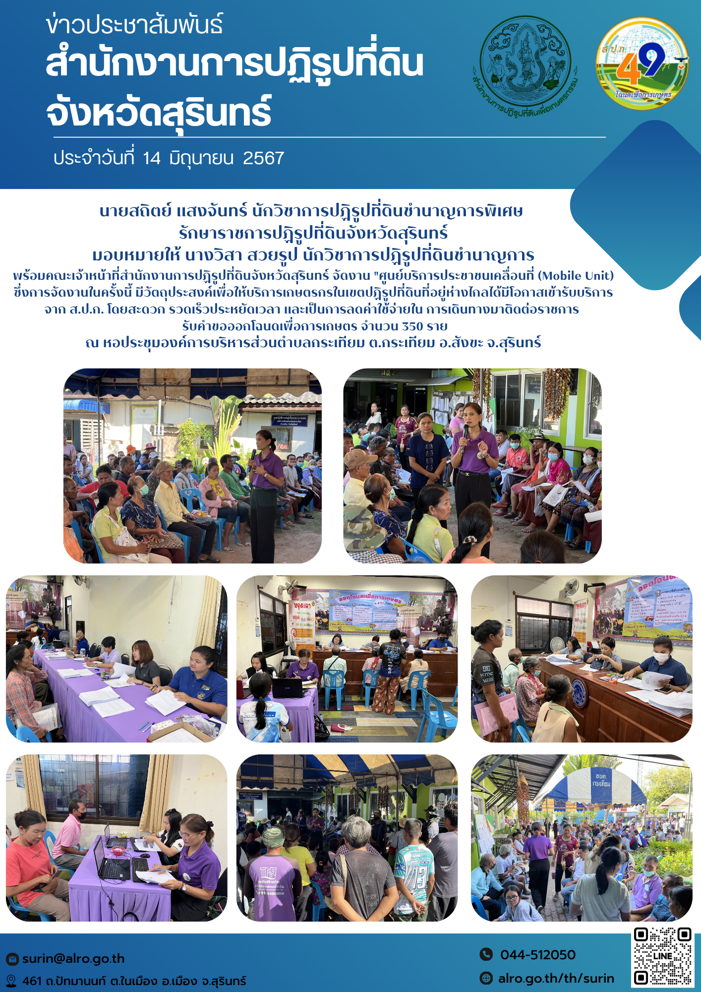 วันที่ 14 มิถุนายน 2567 นายสถิตย์ แสงจันทร์ นักวิชาการปฏิรูปที่ดินชำนาญการพิเศษ  รักษาราชการปฏิรูปที่ดินจังหวัดสุรินทร์ มอบหมายให้ นางวิสา สวยรูป นักวิชาการปฏิรูปที่ดินชำนาญการ พร้อมคณะเจ้าหน้าที่สำนักงานการปฏิรูปที่ดินจังหวัดสุรินทร์ จัดงาน 