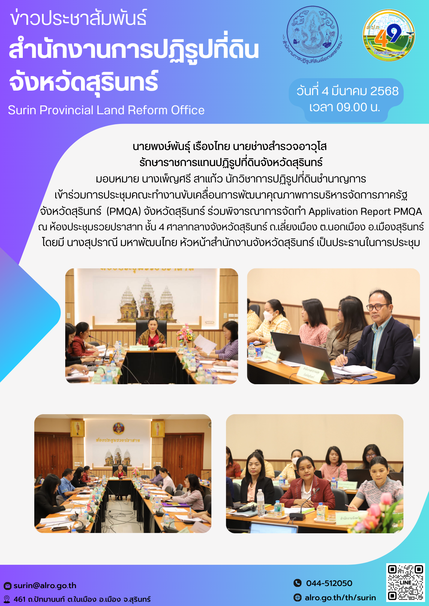 วันที่ 4 มีนาคม 2568 นายพงษ์พันธุ์ เรืองไทย นายช่างสำรวจอาวุโส  รักษาราชการแทนปฏิรูปที่ดินจังหวัดสุรินทร์ มอบหมาย นางเพ็ญศรี สาแก้ว นักวิชาการปฏิรูปที่ดินชำนาญการ เข้าร่วมการประชุมคณะทำงานขับเคลื่อนการพัฒนาคุณภาพการบริหารจัดการภาครัฐ จังหวัดสุรินทร์  (PMQA) จังหวัดสุรินทร์ ร่วมพิจารณาการจัดทำ Applivation Report PMQA ณ ห้องประชุมรวยปราสาท ชั้น 4 ศาลากลางจังหวัดสุรินทร์ ถ.เลี่ยงเมือง ต.นอกเมือง อ.เมืองสุรินทร์ โดยมี นางสุปราณี มหาพัฒนไทย หัวหน้าสำนักงานจังหวัดสุรินทร์ เป็นประธานในการประชุม
