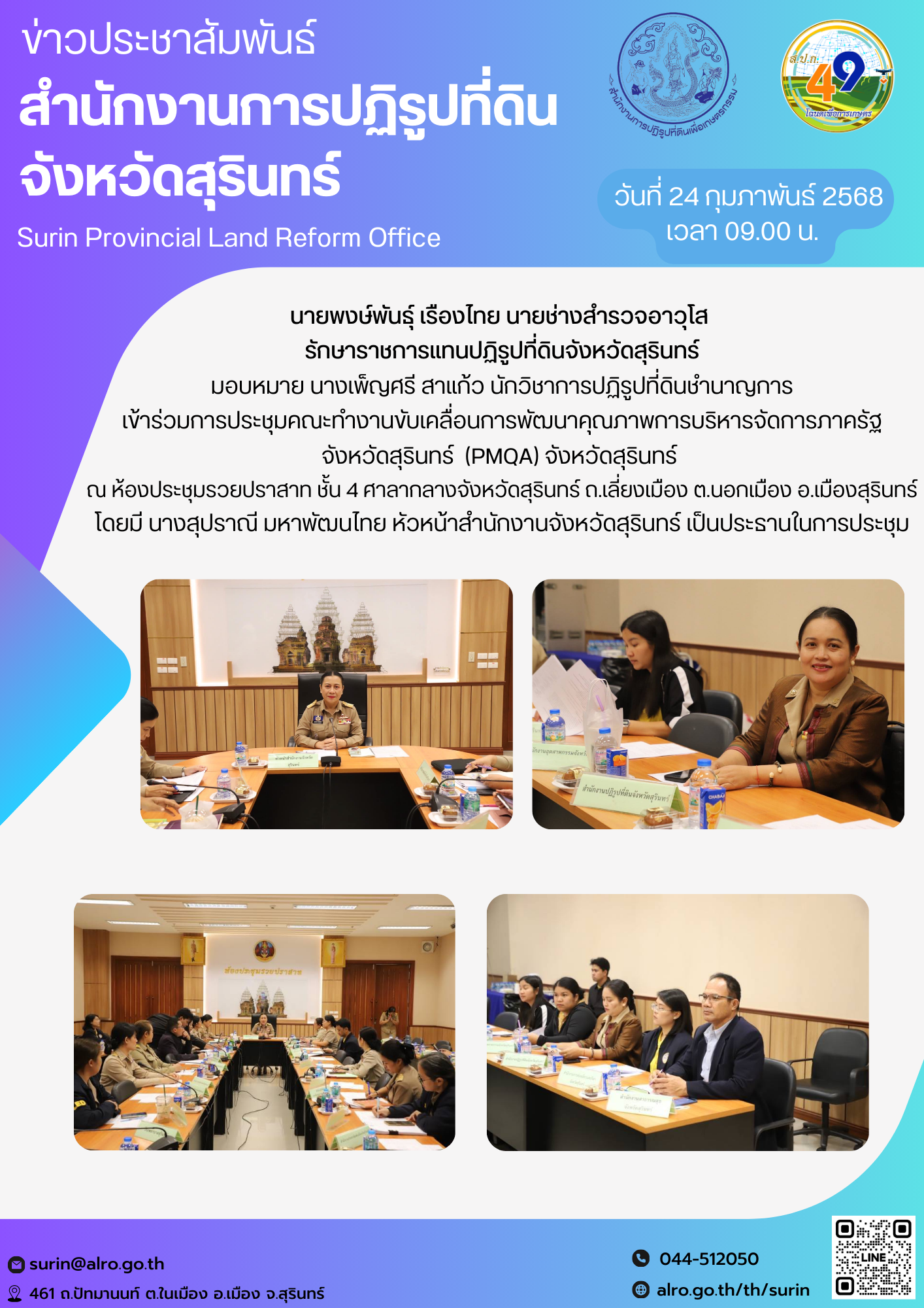 วันที่ 24 กุมภาพันธ์ 2568 นายพงษ์พันธุ์ เรืองไทย นายช่างสำรวจอาวุโส  รักษาราชการแทนปฏิรูปที่ดินจังหวัดสุรินทร์ มอบหมาย นางเพ็ญศรี สาแก้ว นักวิชาการปฏิรูปที่ดินชำนาญการ เข้าร่วมการประชุมคณะทำงานขับเคลื่อนการพัฒนาคุณภาพการบริหารจัดการภาครัฐ จังหวัดสุรินทร์  (PMQA) จังหวัดสุรินทร์  ณ ห้องประชุมรวยปราสาท ชั้น 4 ศาลากลางจังหวัดสุรินทร์ ถ.เลี่ยงเมือง ต.นอกเมือง อ.เมืองสุรินทร์ โดยมี นางสุปราณี มหาพัฒนไทย หัวหน้าสำนักงานจังหวัดสุรินทร์ เป็นประธานในการประชุม