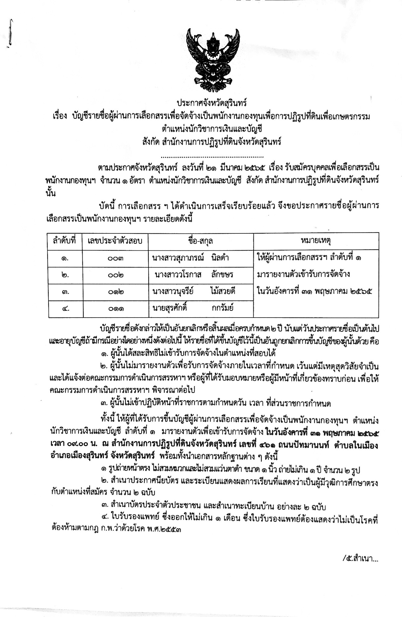 ประกาศจังหวัดสุรินทร์ เรื่อง บัญชีรายชื่อผู้ผ่านการเลือกสรรเพื่อจัดจ้างเป็นพนักงานกองทุนเพื่อการปฏิรูปที่ดินเพื่อเกษตรกรรม ตำแหน่งนักวิชาการเงินและบัญชี สังกัดสำนักงานการปฏิรูปที่ดินจังหวัดสุรินทร์