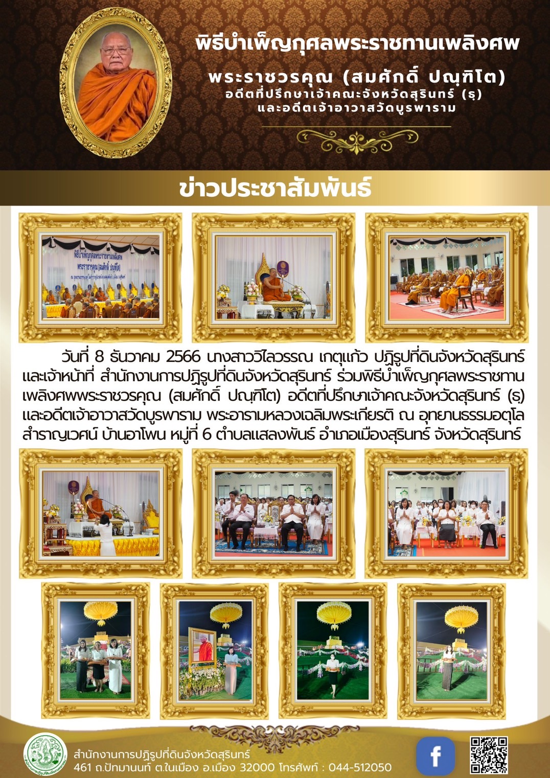 พิธีบำเพ็ญกุศลพระราชทานเพลิงศพ พระราชวรคุณ (สมศักดิ์ ปณฺฑิโต) อดีตที่ปรึกษาเจ้าคณะจังหวัดสุรินทร์