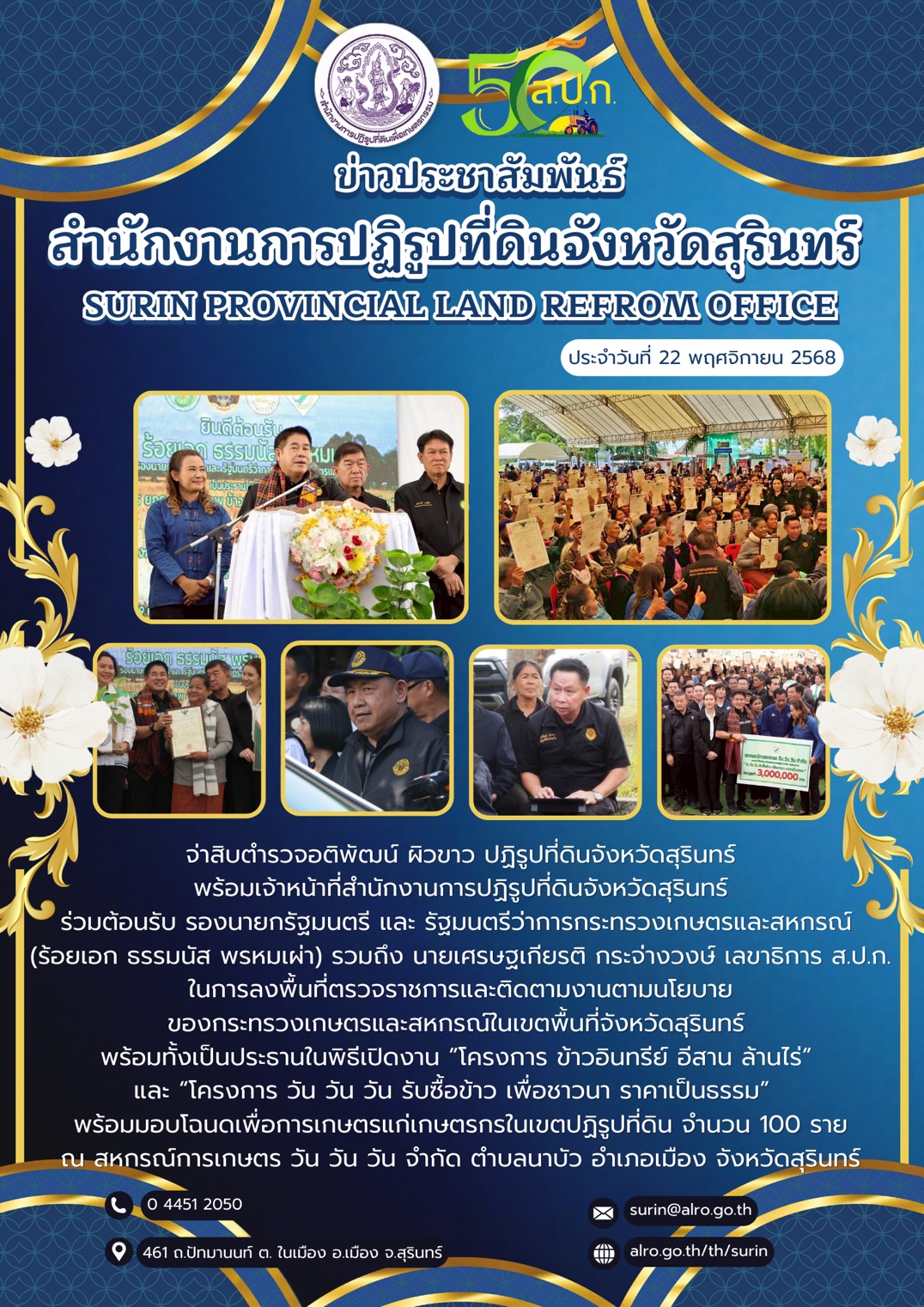วันที่ 22 พฤศจิกายน 2568 จ่าสิบตำรวจอติพัฒน์ ผิวขาว ปฏิรูปที่ดินจันจังหวัดสุรินทร์ พร้อมเจ้าหน้าที่สำนักงานการปฏิรูปที่ดินจังหวัดสุรินทร์ ร่วมต้อนรับ รองนายกรัฐมนตรี และ รัฐมนตรีว่าการกระทรวงเกษตรและสหกรณ์ (ร้อยเอก ธรรมนัส พรหมเผ่า) รวมถึง นายเศรษฐเกียรติ กระจ่างวงษ์ เลขาธิการ ส.ป.ก. ในการลงพื้นที่ตรวจราชการและติดตามงานตามนโยบาย ของกระทรวงเกษตรและสหกรณ์ในเขตพื้นที่จังหวัดสุรินทร์ พร้อมทั้งเป็นประธานในพิธีเปิดงาน โครงการ ข้าวอินทรีย์ อีสาน ล้านไร่ และ โครงการ วัน วัน วัน รับซื้อข้าว เพื่อชาวนา ราคาเป็นธรรม พร้อมมอบโฉนดเพื่อการเกษตรแก่เกษตรกรในเขตปฏิรูปที่ดิน จำนวน 100 ราย ณ สหกรณ์การเกษตร วัน วัน วัน จำกัด ตำบลนาบัว อำเภอเมือง จังหวัดสุรินทร์