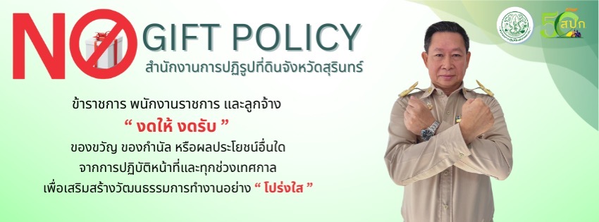 No Gift Policy ปีงบ 2569
