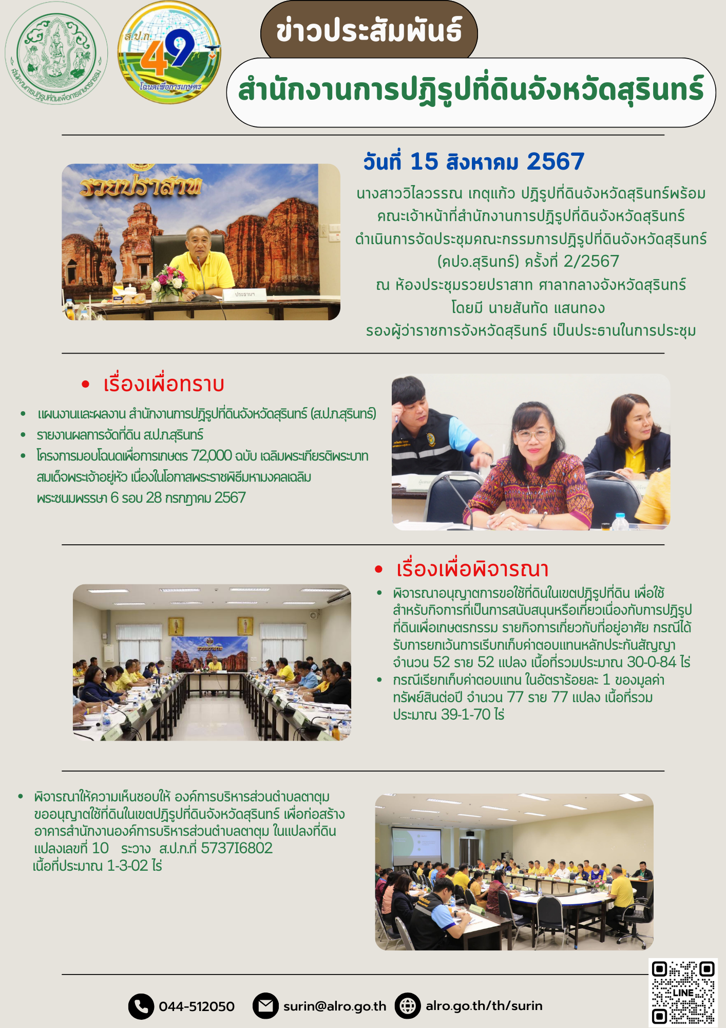 วันที่ 15 สิงหาคม 2567 นางสาววิไลวรรณ เกตุแก้ว ปฏิรูปที่ดินจังหวัดสุรินทร์พร้อมคณะเจ้าหน้าที่สำนักงานการปฏิรูปที่ดินจังหวัดสุรินทร์ ดำเนินการจัดประชุมคณะกรรมการปฏิรูปที่ดินจังหวัดสุรินทร์ (คปจ.สุรินทร์) ครั้งที่ 2/2567  ณ ห้องประชุมรวยปราสาท ศาลากลางจังหวัดสุรินทร์ โดยมี นายสันทัด แสนทอง  รองผู้ว่าราชการจังหวัดสุรินทร์ เป็นประธานในการประชุม 