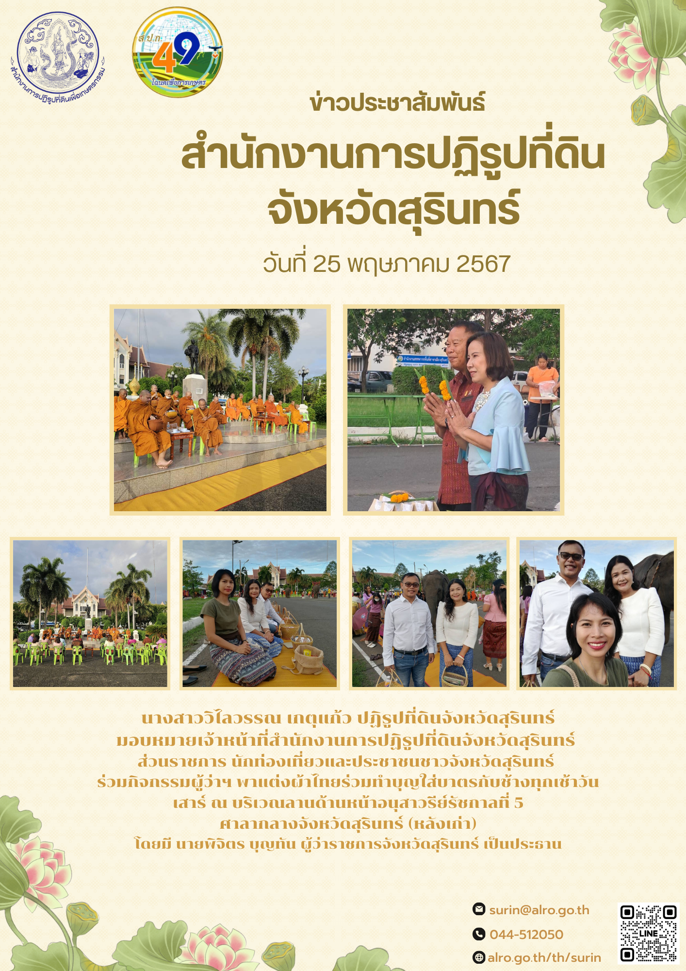 นางสาววิไลวรรณ เกตุแก้ว ปฏิรูปที่ดินจังหวัดสุรินทร์ มอบหมายเจ้าหน้าที่สำนักงานการปฏิรูปที่ดินจังหวัดสุรินทร์  ส่วนราชการ นักท่องเที่ยวและประชาชนชาวจังหวัดสุรินทร์  ร่วมกิจกรรมผู้ว่าฯ พาแต่งผ้าไทยร่วมทำบุญใส่บาตรกับช้างทุกเช้าวันเสาร์ ณ บริเวณลานด้านหน้าอนุสาวรีย์รัชกาลที่ 5 ศาลากลางจังหวัดสุรินทร์ (หลังเก่า) โดยมี นายพิจิตร บุญทัน ผู้ว่าราชการจังหวัดสุรินทร์ เป็นประธาน