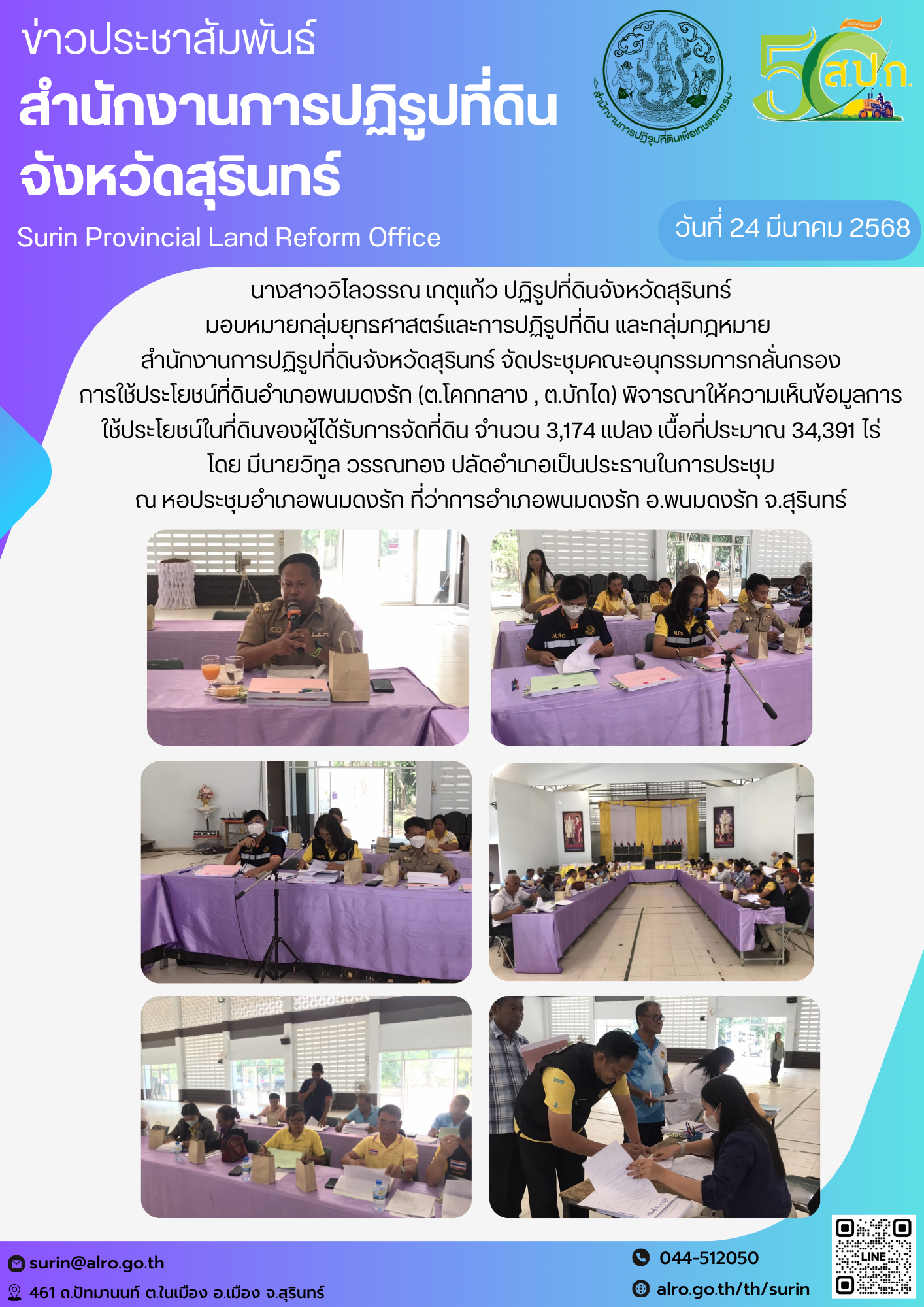 วันที่ 24 มีนาคม 2568 นางสาววิไลวรรณ เกตุุแก้ว ปฏิรูปที่ดินจังหวัดสุรินทร์ มอบหมายกลุ่มยุทธศาสตร์และการปฏิรูปที่ดิน และกลุ่มกฎหมาย  สำนักงานการปฏิรูปที่ดินจังหวัดสุรินทร์ จัดประชุมคณะอนุกรรมการกลั่นกรอง การใช้ประโยชน์ที่ดินอำเภอพนมดงรัก (ต.โคกกลาง , ต.บักได) พิจารณาให้ความเห็นข้อมูลการ ใช้ประโยชน์ในที่ดินของผู้ได้รับการจัดที่ดิน จำนวน 3,174 แปลง เนื้อที่ประมาณ 34,391 ไร่ โดย มีนายวิทูล วรรณทอง ปลัดอำเภอเป็นประธานในการประชุม ณ หอประชุมอำเภอพนมดงรัก ที่ว่าการอำเภอพนมดงรัก อ.พนมดงรัก จ.สุรินทร์