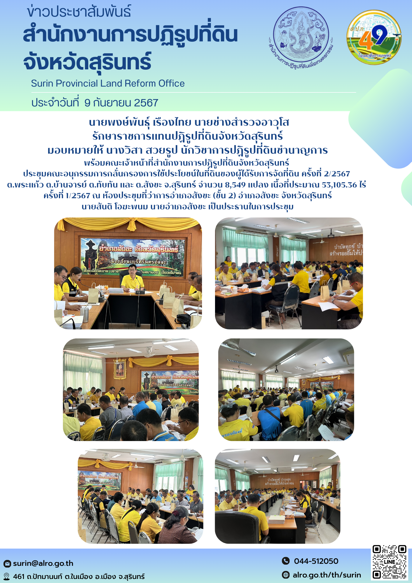 วันที่ 9 กันยายน 2567  นายพงษ์พันธุ์ เรืองไทย นายช่างสำรวจอาวุโส รักษาราชการแทนปฏิรูปที่ดินจังหวัดสุรินทร์ มอบหมายให้ นางวิสา สวยรูป นักวิชาการปฏิรูปที่ดินชำนาญการ พร้อมคณะเจ้าหน้าที่สำนักงานการปฏิรูปที่ดินจังหวัดสุรินทร์  ประชุมคณะอนุกรรมการกลั่นกรองการใช้ประโยชน์ในที่ดินของผู้ได้รับการจัดที่ดิน ครั้งที่ 2/2567  ต.พระแก้ว ต.บ้านจารย์ ต.ทับทัน และ ต.สังขะ จ.สุรินทร์ จำนวน 8,549 แปลง เนื้อที่ประมาณ 53,105.36 ไร่  ครั้งที่ 1/2567 ณ ห้องประชุมที่ว่าการอำเภอสังขะ (ขั้น 2) อำเภอสังขะ จังหวัดสุรินทร์ นายสันติ โอฆะพนม นายอำเภอสังขะ เป็นประธานในการประชุม
