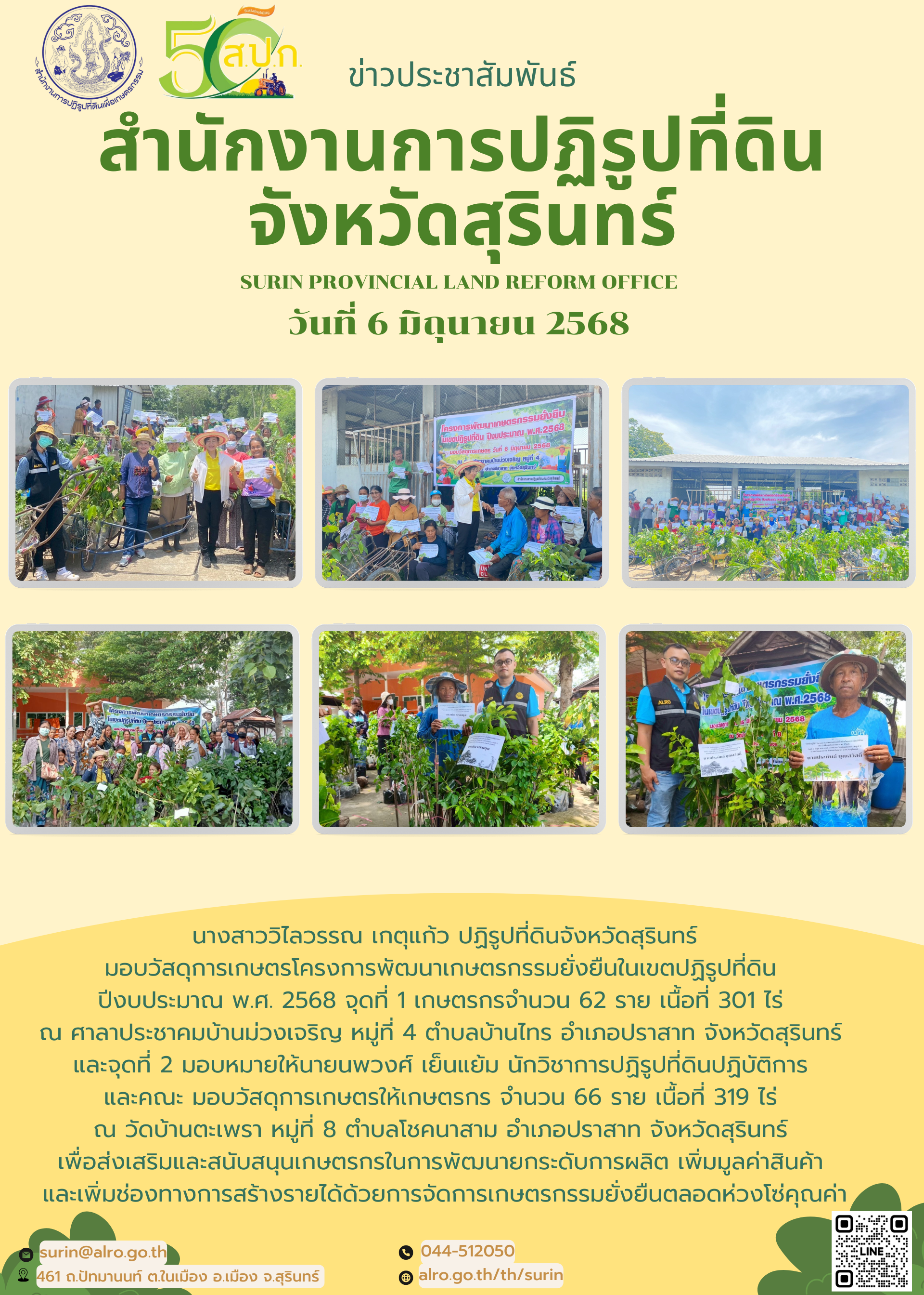 วันที่ 6 มิถุนายน 2568 นางสาววิไลวรรณ เกตุแก้ว ปฏิรูปที่ดินจังหวัดสุรินทร์  มอบวัสดุการเกษตรโครงการพัฒนาเกษตรกรรมยั่งยืนในเขตปฏิรูปที่ดิน  ปีงบประมาณ พ.ศ. 2568 จุดที่ 1 เกษตรกรจำนวน 62 ราย เนื้อที่ 301 ไร่  ณ ศาลาประชาคมบ้านม่วงเจริญ หมู่ที่ 4 ตำบลบ้านไทร อำเภอปราสาท จังหวัดสุรินทร์  และจุดที่ 2 มอบหมายให้นายนพวงศ์ เย็นแย้ม นักวิชาการปฏิรูปที่ดินปฏิบัติการ  และคณะ มอบวัสดุการเกษตรให้เกษตรกร จำนวน 66 ราย เนื้อที่ 319 ไร่  ณ วัดบ้านตะเพรา หมู่ที่ 8 ตำบลโชคนาสาม อำเภอปราสาท จังหวัดสุรินทร์  เพื่อส่งเสริมและสนับสนุนเกษตรกรในการพัฒนายกระดับการผลิต เพิ่มมูลค่าสินค้า  และเพิ่มช่องทางการสร้างรายได้ด้วยการจัดการเกษตรกรรมยั่งยืนตลอดห่วงโซ่คุณค่า
