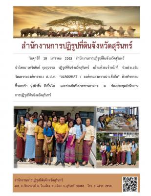 ส.ป.ก.สุรินทร์ ร่วมส่งเสริมวัฒนธรรมองค์กรของ ส.ป.ก.