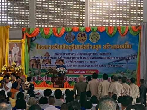โครงการจังหวัดสุรินทร์ สร้างสุขฯ