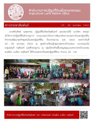 โครงการพัฒนาศักยภาพเกษตรกรในเขตปฏิรูปที่ดิน กิจกรรมพัฒนาธุรกิจชุมชนในเขตปฏิรูปที่ดิน