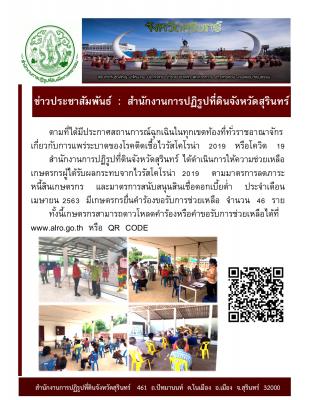 ส.ป.ก.สุรินทร์ ดำเนินการให้ความช่วยเหลือเกษตรกรที่ได้รับผลกระทบจากสถานการณ์โควิด 19