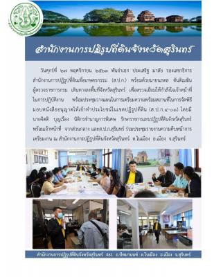พันจ่าอากาศเอก ประเสริฐ มาลัย รองเลขาธิการ ส.ป.ก. พร้อมนายนภดล ตันติเมฆิน ผู้ตรวจราชการกรม ตรวจเยี่ยมให้กำลังใจ จนท.ของส.ป.ก. สุรินทร์ พร้อมประชุมวางแผนการจัดพิธีมอบ ส.ป.ก.4-01