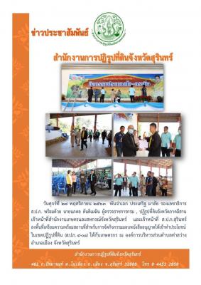 พันจ่าอากาศเอก ประเสริฐ มาลัย รองเลขาธิการ ส.ป.ก. พร้อมนายนภดล ตันติเมฆิน ผู้ตรวจราชการกรม ลงพื้นที่เตรียมความพร้อมสถานที่เพื่อจัดพิธีมอบ ส.ป.ก.4-01 ให้เกษตรกร ณ อบต.ท่าสว่าง อำเมือง จังหวัดสุรินทร์