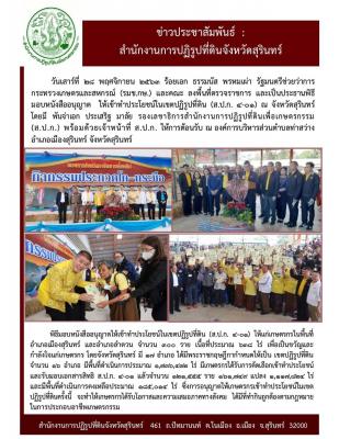 ร้อยเอก ธรรมนัส พรหมเผ่า รัฐมนตรีช่วยว่าการกระทรวงเกษตรเเละสหกรณ์ เเละคณะ ลงพื้นที่ตรวจราชการ เเละพิธีมอบ ส.ป.ก.4-01 ให้เกษตรกร ณ จังหวัดสุรินทร์ โดยมีพันจ่าอากาศเอก ประเสริฐ มาลัย รองเลขาธิการ ส.ป.ก. พร้อมเจ้าหน้าที่ ส.ป.ก.ให้การต้อนรับ ณ จังหวัดสุรินทร์