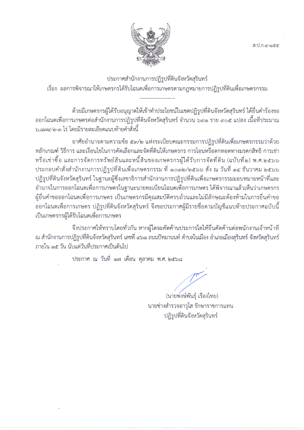 ประกาศสำนักงานการปฏิรูปที่ดินจังหวัดสุรินทร์ เรื่อง  ผลการพิจารณาให้เกษตรกรได้รับโฉนดเพื่อการเกษตรตามกฎหมายการปฏิรูปที่ดินเพื่อเกษตรกรรม ลงวันที่ 17 ตุลาคม 2568