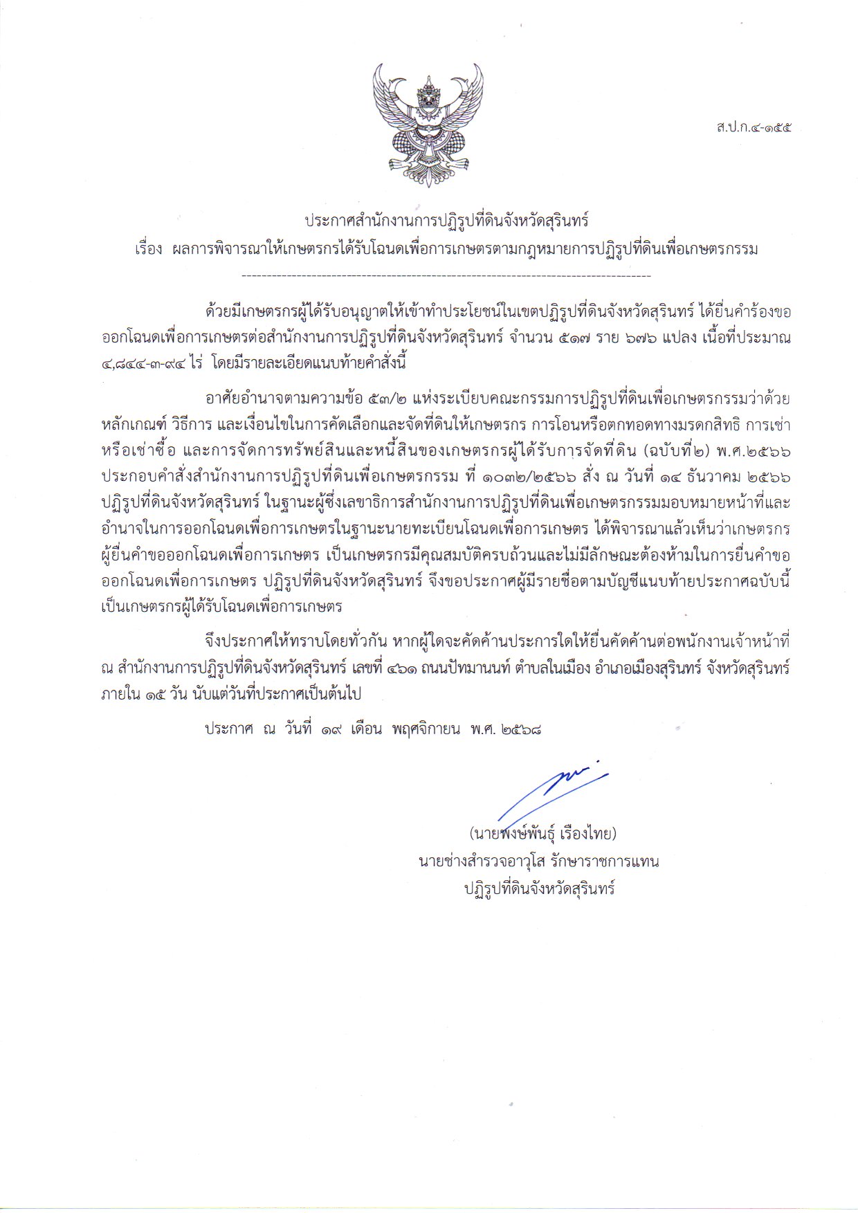 ประกาศสำนักงานการปฏิรูปที่ดินจังหวัดสุรินทร์ เรื่อง  ผลการพิจารณาให้เกษตรกรได้รับโฉนดเพื่อการเกษตรตามกฎหมายการปฏิรูปที่ดินเพื่อเกษตรกรรม ลงวันที่ 19 พฤศจิกายน 2568