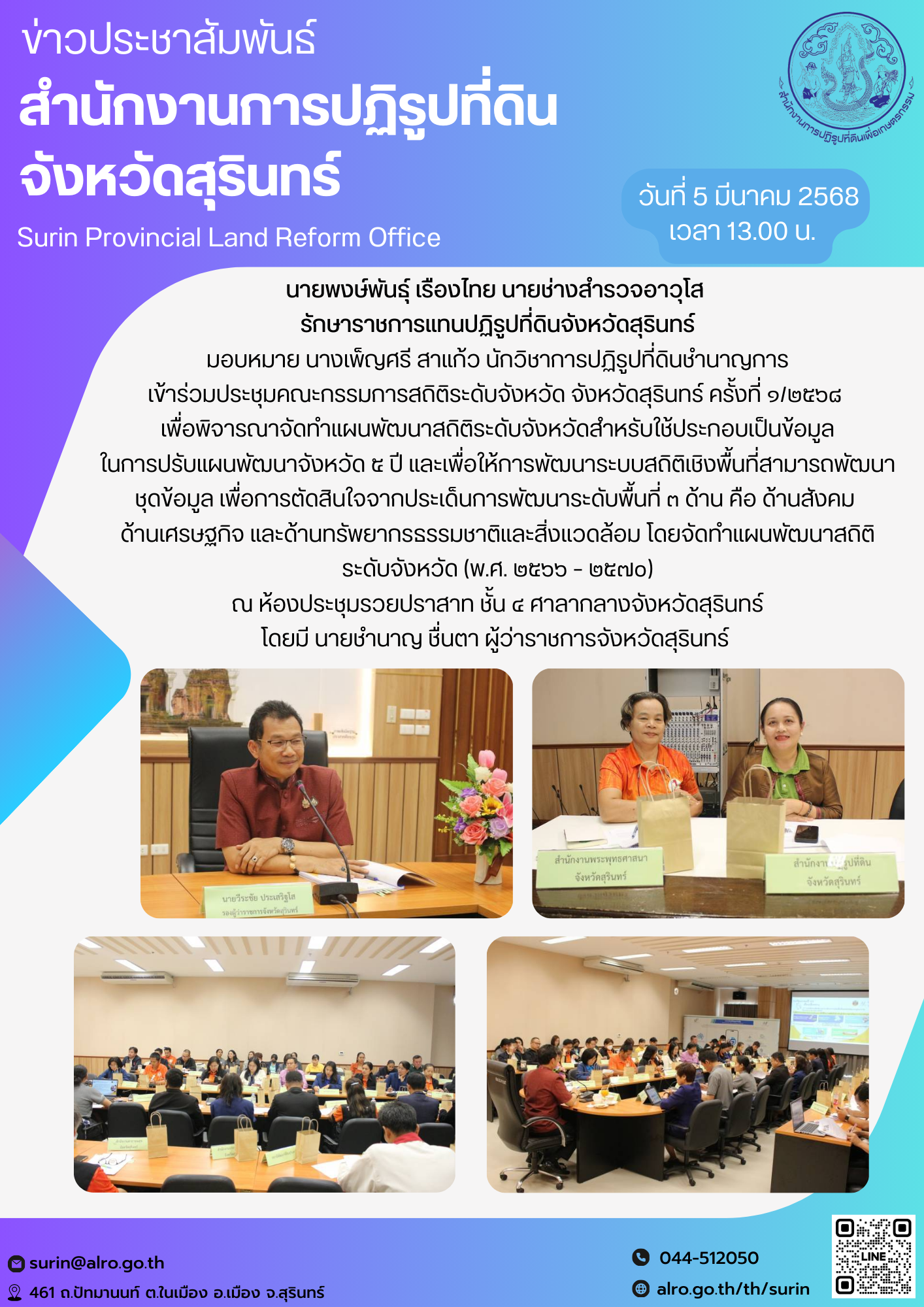 วันที่ 5 มีนาคม 2568 นายพงษ์พันธุ์ เรืองไทย นายช่างสำรวจอาวุโส  รักษาราชการแทนปฏิรูปที่ดินจังหวัดสุรินทร์ มอบหมาย นางเพ็ญศรี สาแก้ว นักวิชาการปฏิรูปที่ดินชำนาญการ เข้าร่วมประชุมคณะกรรมการสถิติระดับจังหวัด จังหวัดสุรินทร์ ครั้งที่ ๑/๒๕๖๘  เพื่อพิจารณาจัดทำแผนพัฒนาสถิติระดับจังหวัดสำหรับใช้ประกอบเป็นข้อมูล ในการปรับแผนพัฒนาจังหวัด ๕ ปี และเพื่อให้การพัฒนาระบบสถิติเชิงพื้นที่สามารถพัฒนา ชุดข้อมูล เพื่อการตัดสินใจจากประเด็นการพัฒนาระดับพื้นที่ ๓ ด้าน คือ ด้านสังคม  ด้านเศรษฐกิจ และด้านทรัพยากรธรรมชาติและสิ่งแวดล้อม โดยจัดทำแผนพัฒนาสถิติ ระดับจังหวัด (พ.ศ. ๒๕๖๖ – ๒๕๗๐) ณ ห้องประชุมรวยปราสาท ชั้น ๔ ศาลากลางจังหวัดสุรินทร์ โดยมี นายชำนาญ ชื่นตา ผู้ว่าราชการจังหวัดสุรินทร์ 